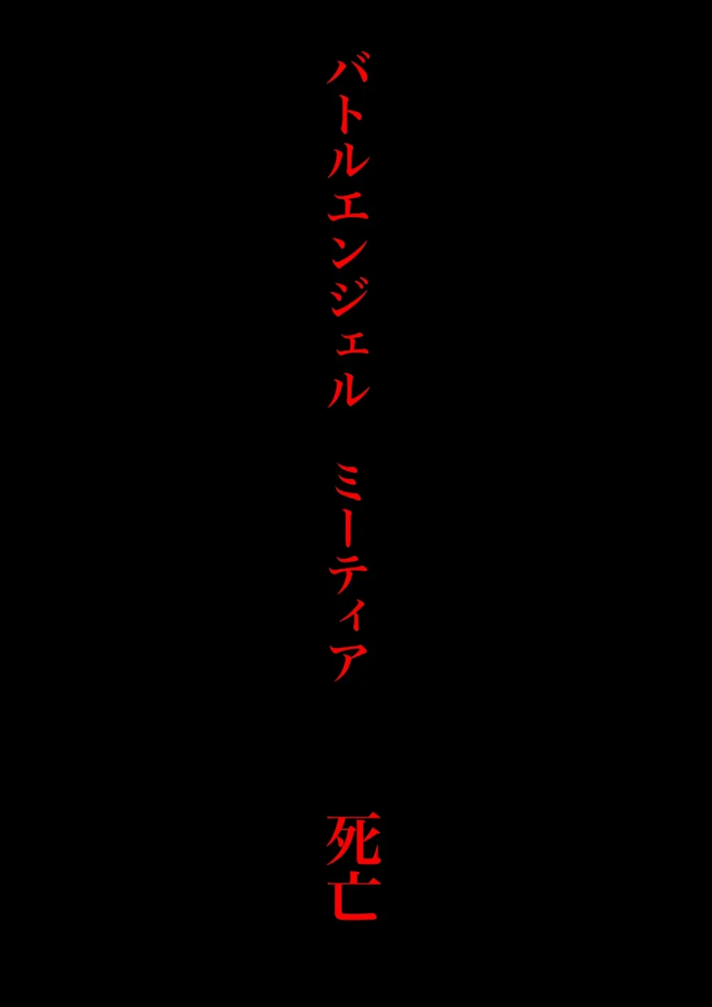 バトルエンジェル・ミーティア エンドレス・ペイン〜終わりなき地獄〜 Page.72