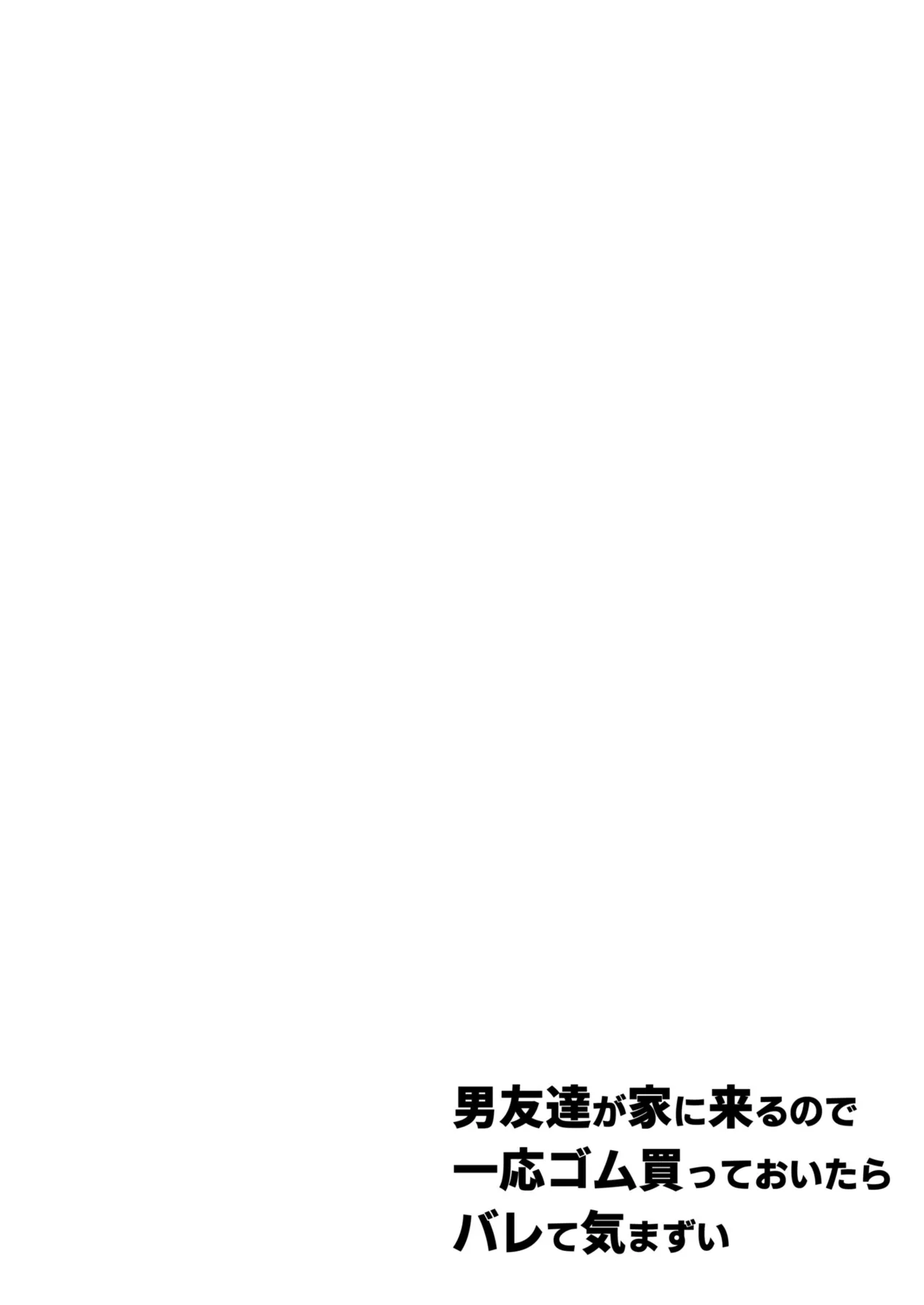 男友達が家に来るので一応ゴム買っておいたらバレて気まずい Page.4