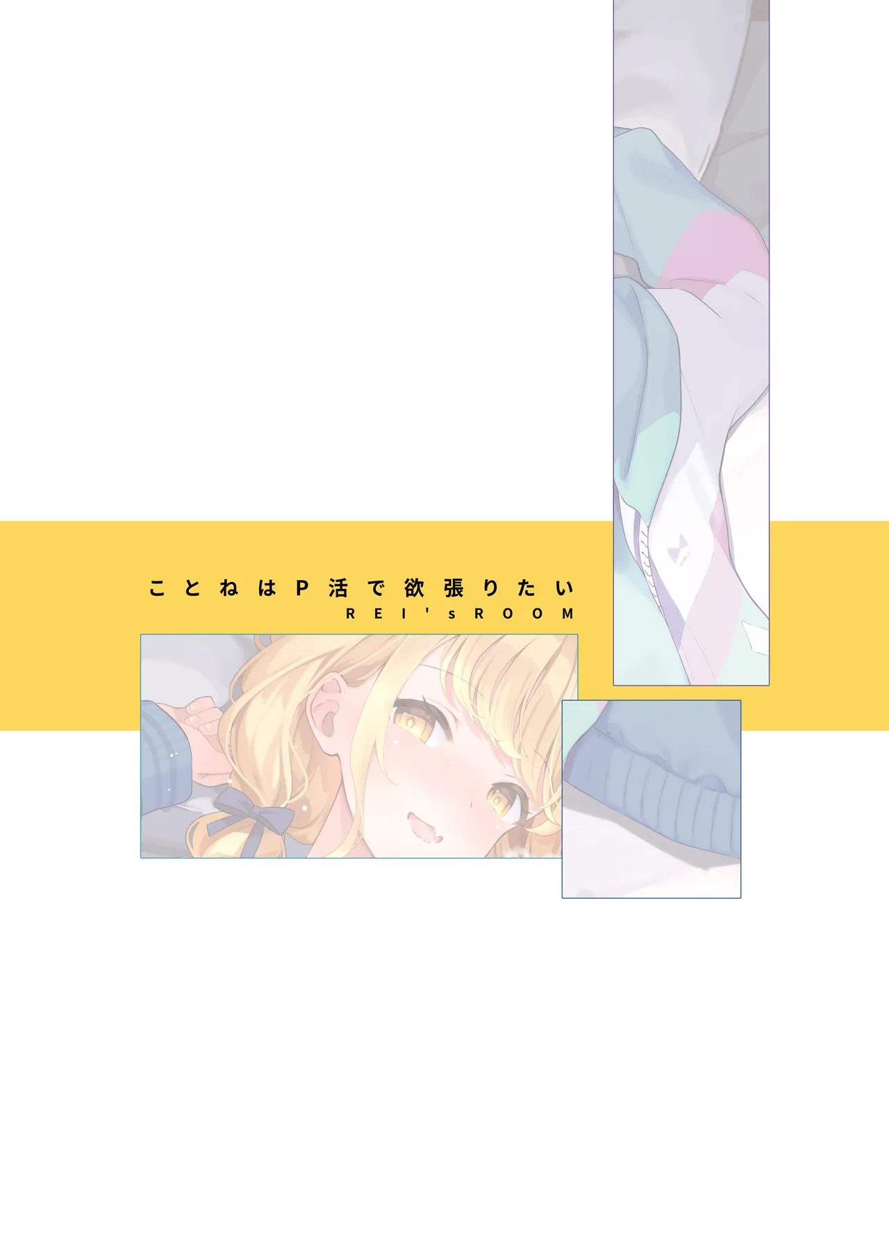 ことねはP活で欲張りたい Page.42