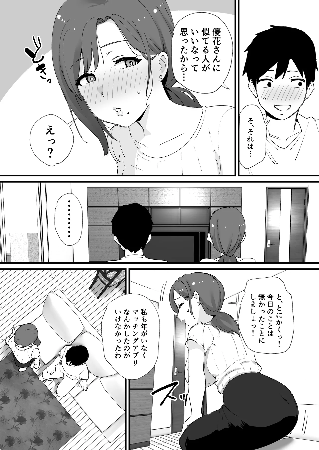 憧れの友ママとマッチングした件 Page.11