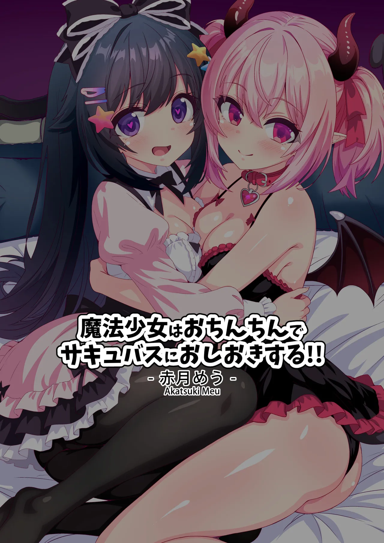 魔法少女はおちんちんでサキュバスをおしおきする!! Page.38
