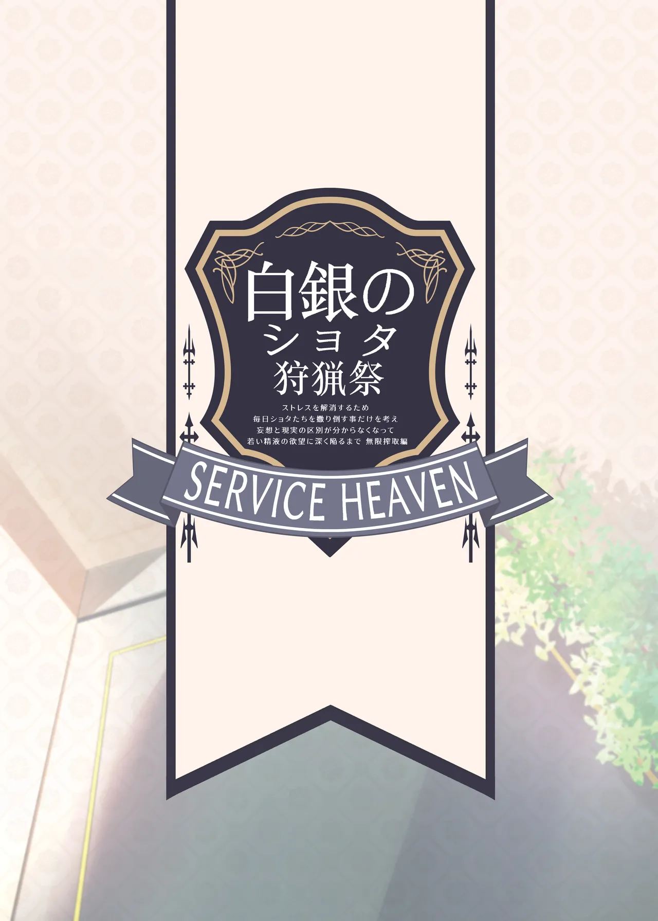 白銀のショタ狩猟祭～ストレスを解消するため 毎日ショタたちを嫐り倒す事だけを考え 妄想と現実の区別が分からなくなって 若い精液の欲望に深く陥るまで 無限搾取編～ Page.26