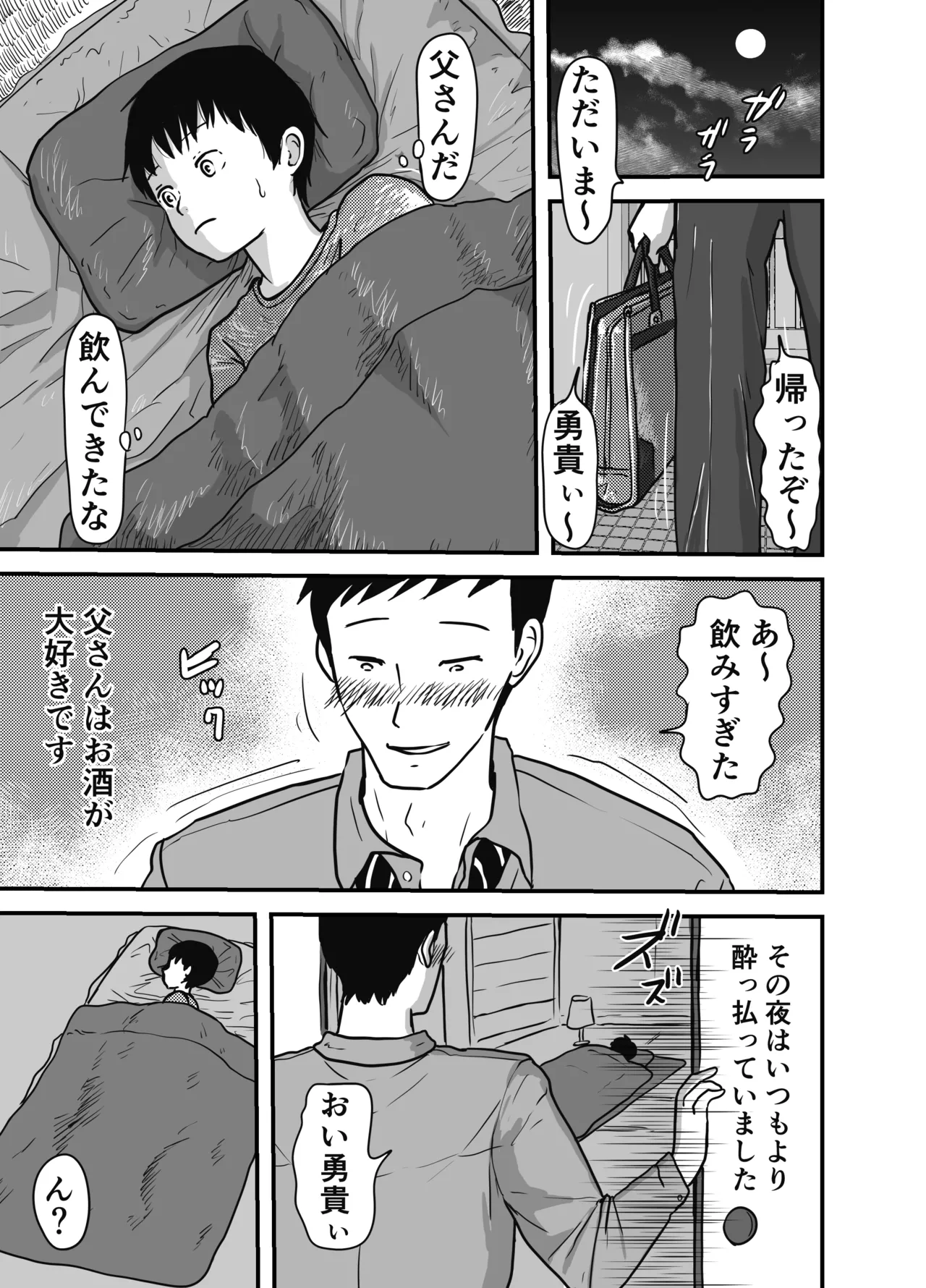 父さんに夜這いされました Page.3