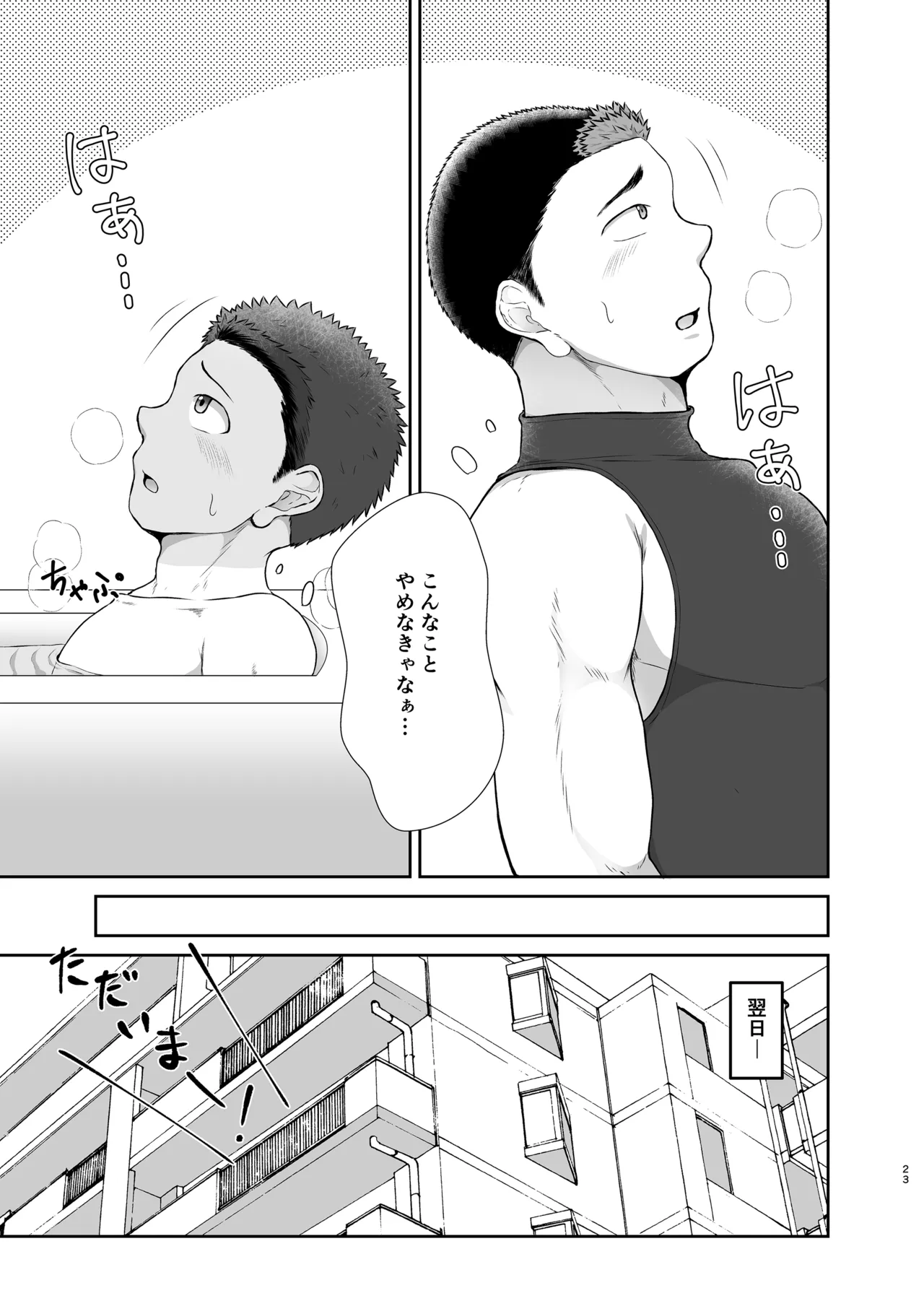 従弟が転がり込んで来て下半身が大変な件 Page.22