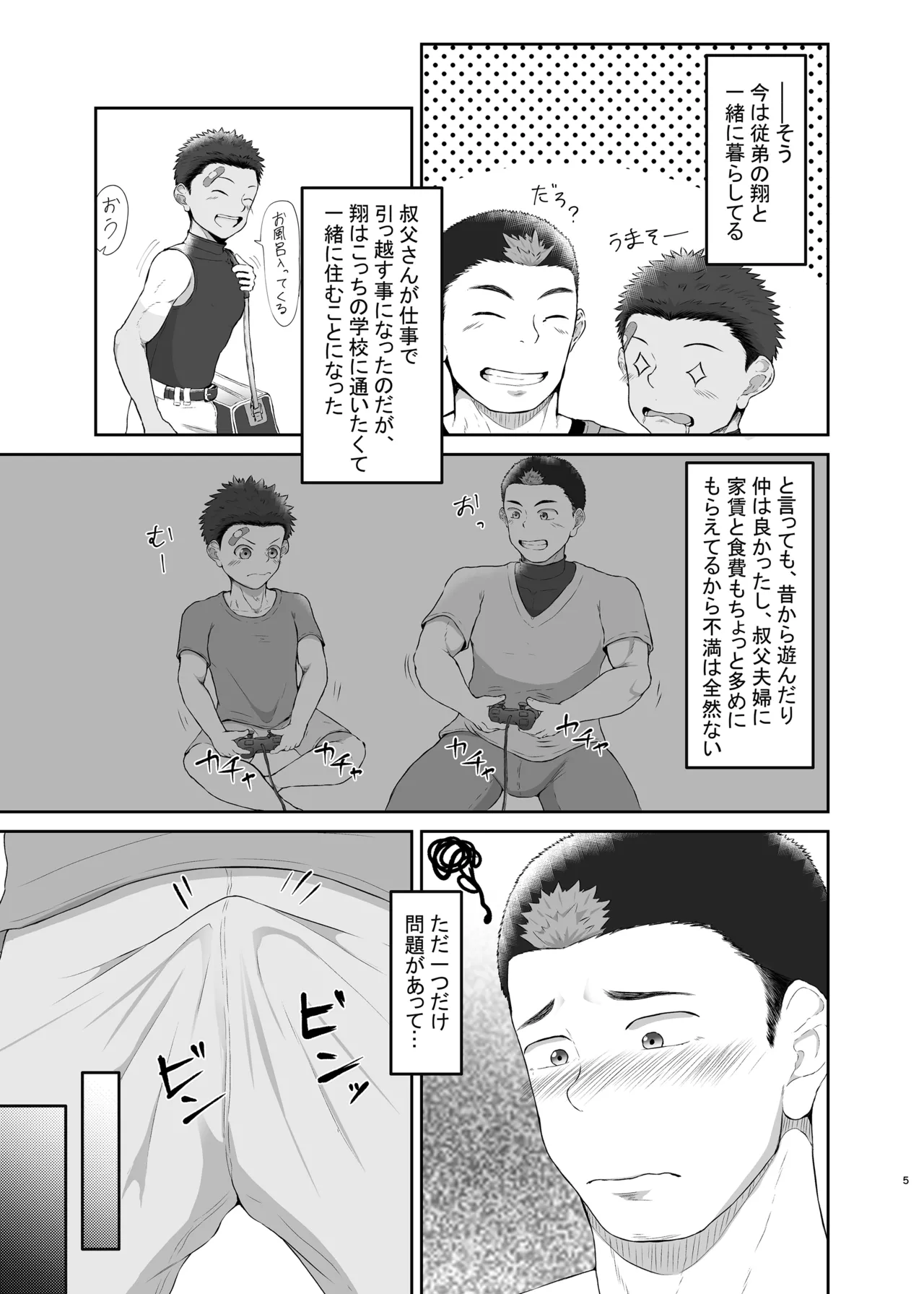 従弟が転がり込んで来て下半身が大変な件 Page.4
