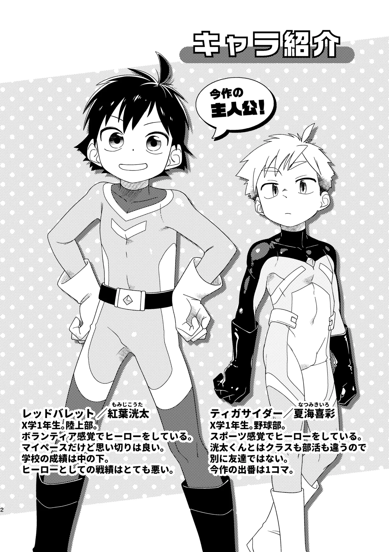 レッドバレットin戦闘員教室 Page.3