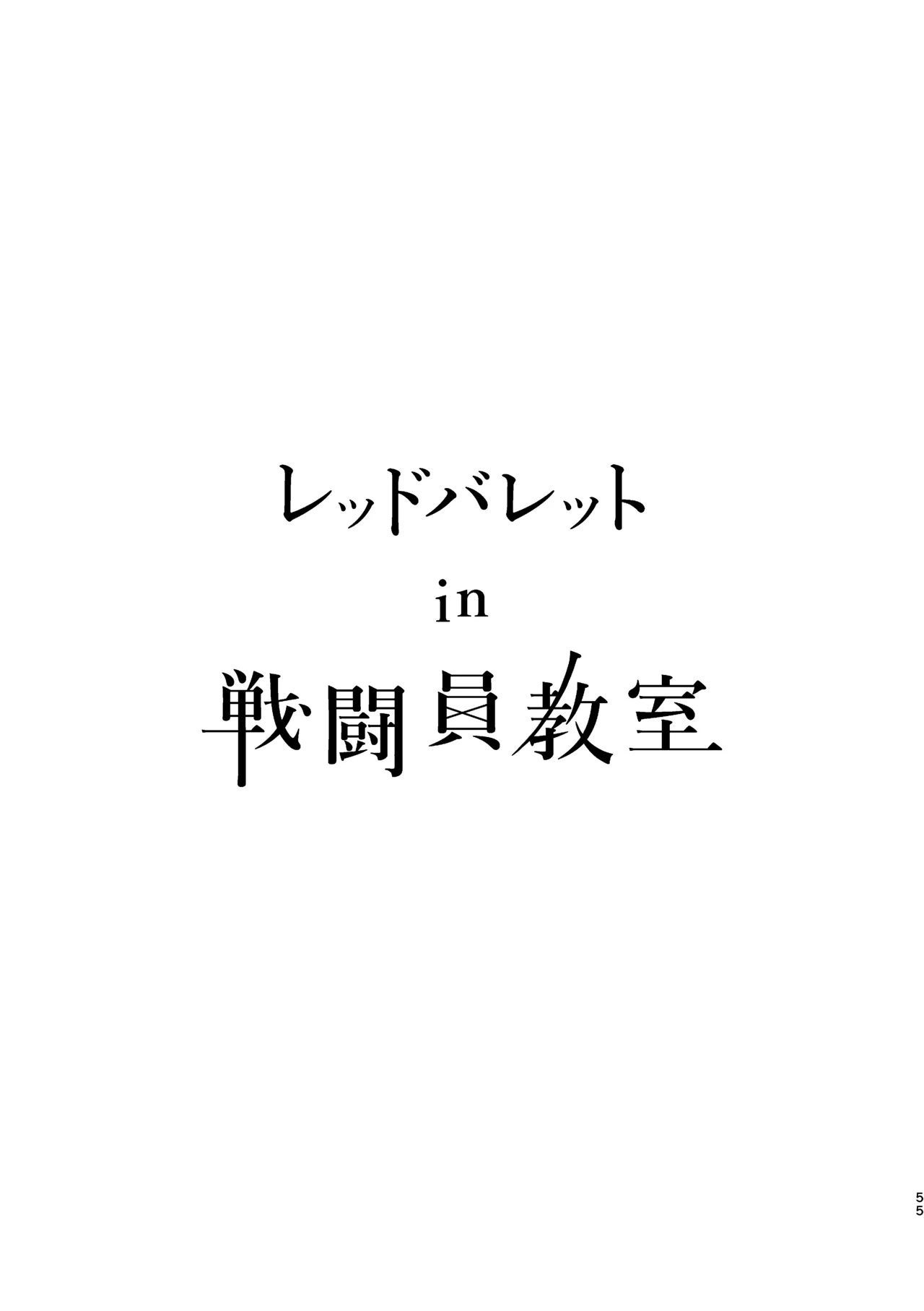 レッドバレットin戦闘員教室 Page.54