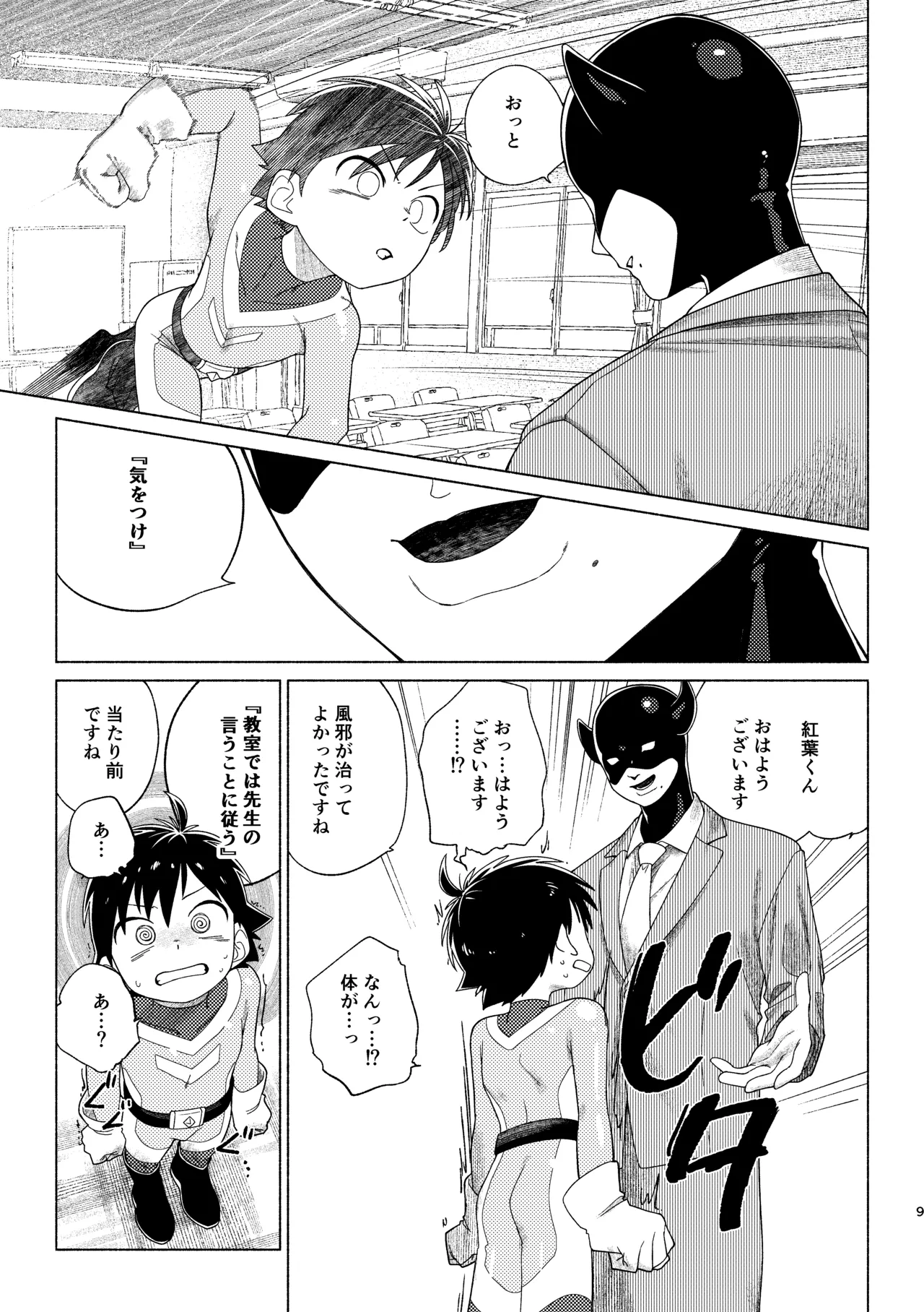 レッドバレットin戦闘員教室 Page.9