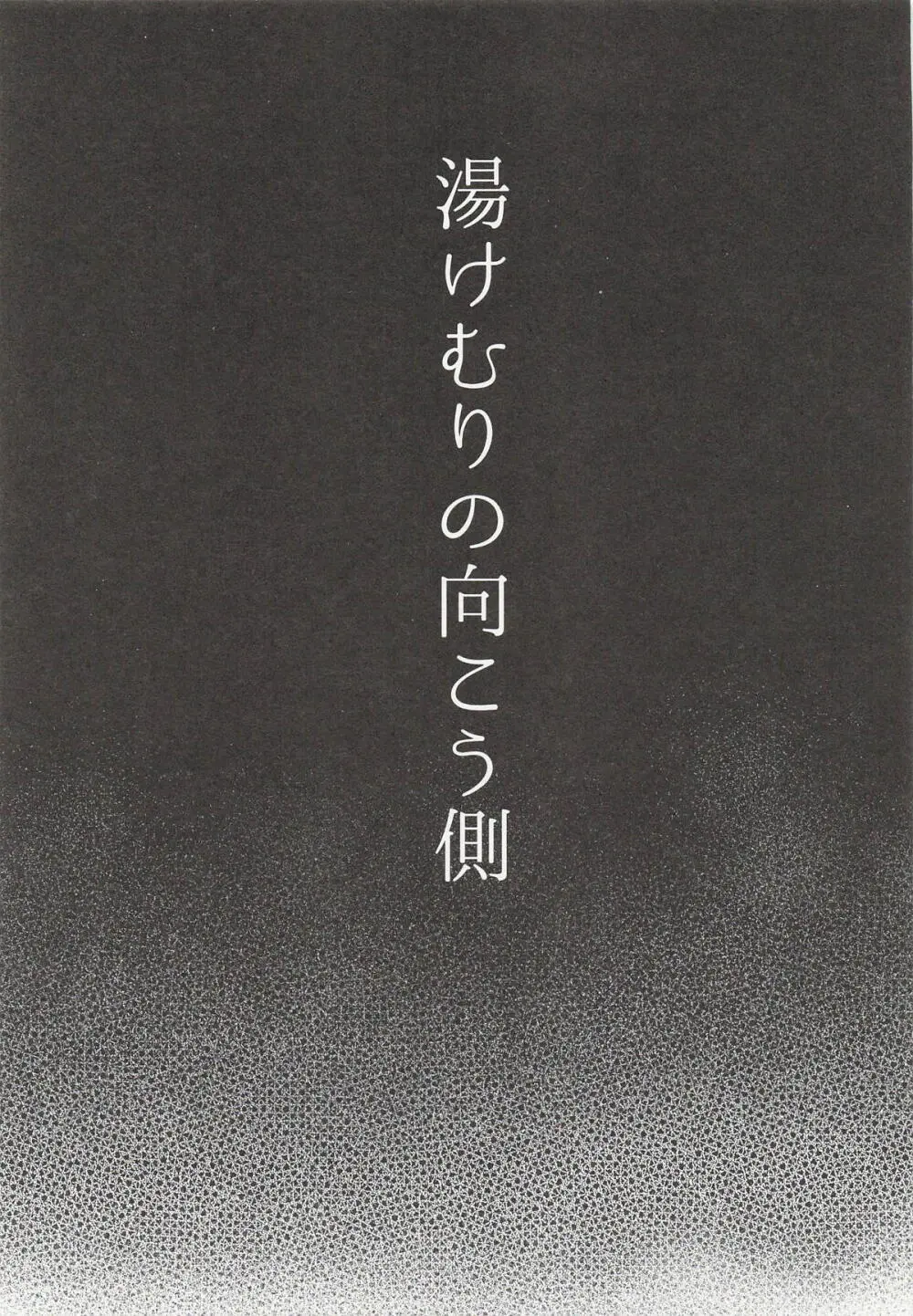 湯けむりの向こう側 Page.2