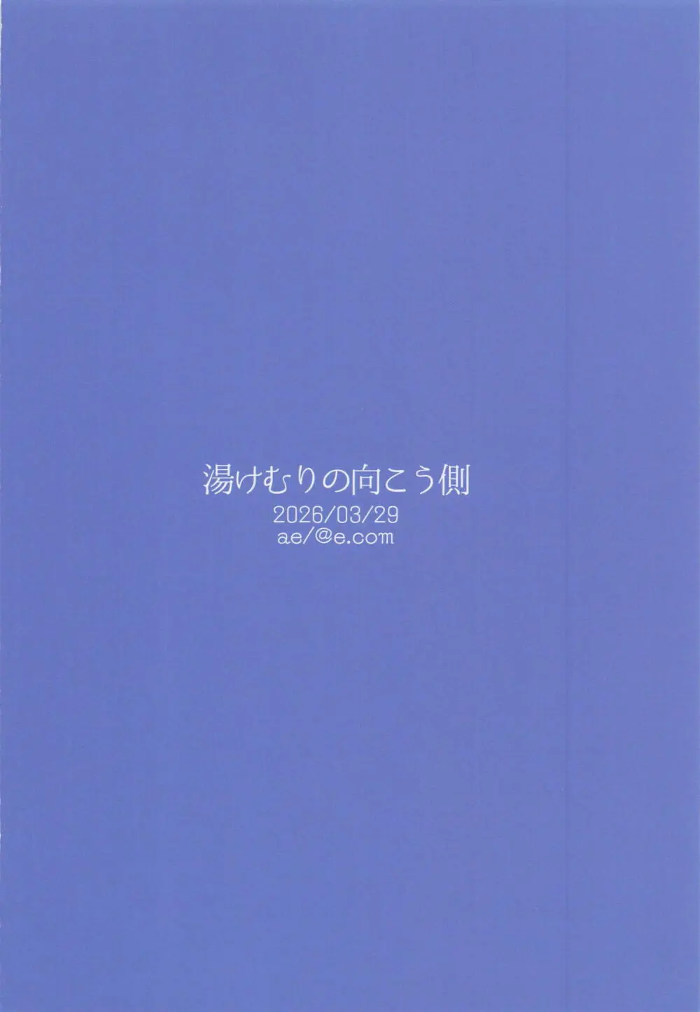 湯けむりの向こう側 Page.28