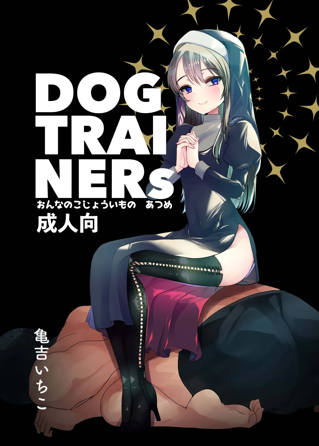 Dog trainerS 女の子にまけちゃいたい男の子へ Page.54