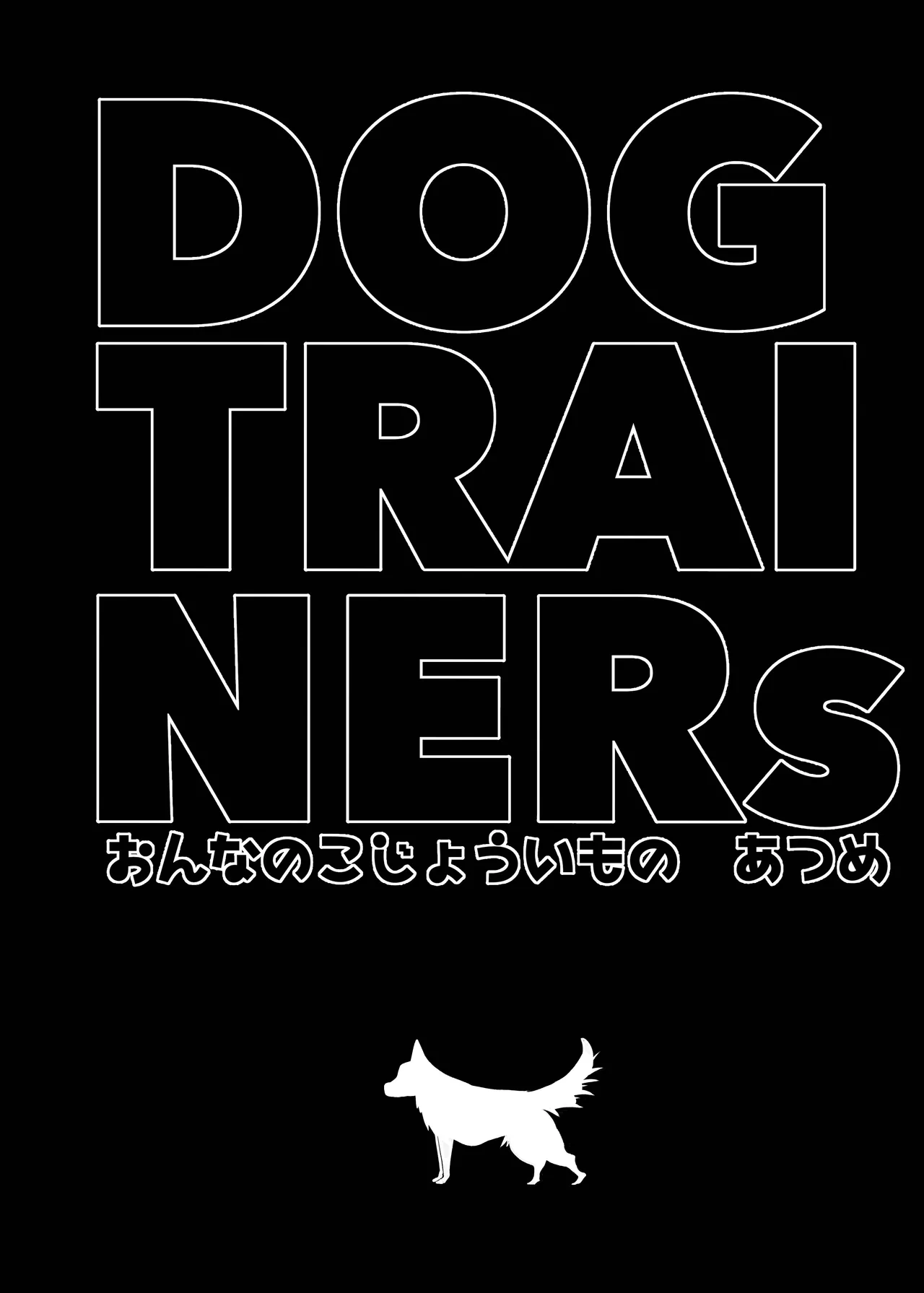Dog trainerS 女の子にまけちゃいたい男の子へ Page.55