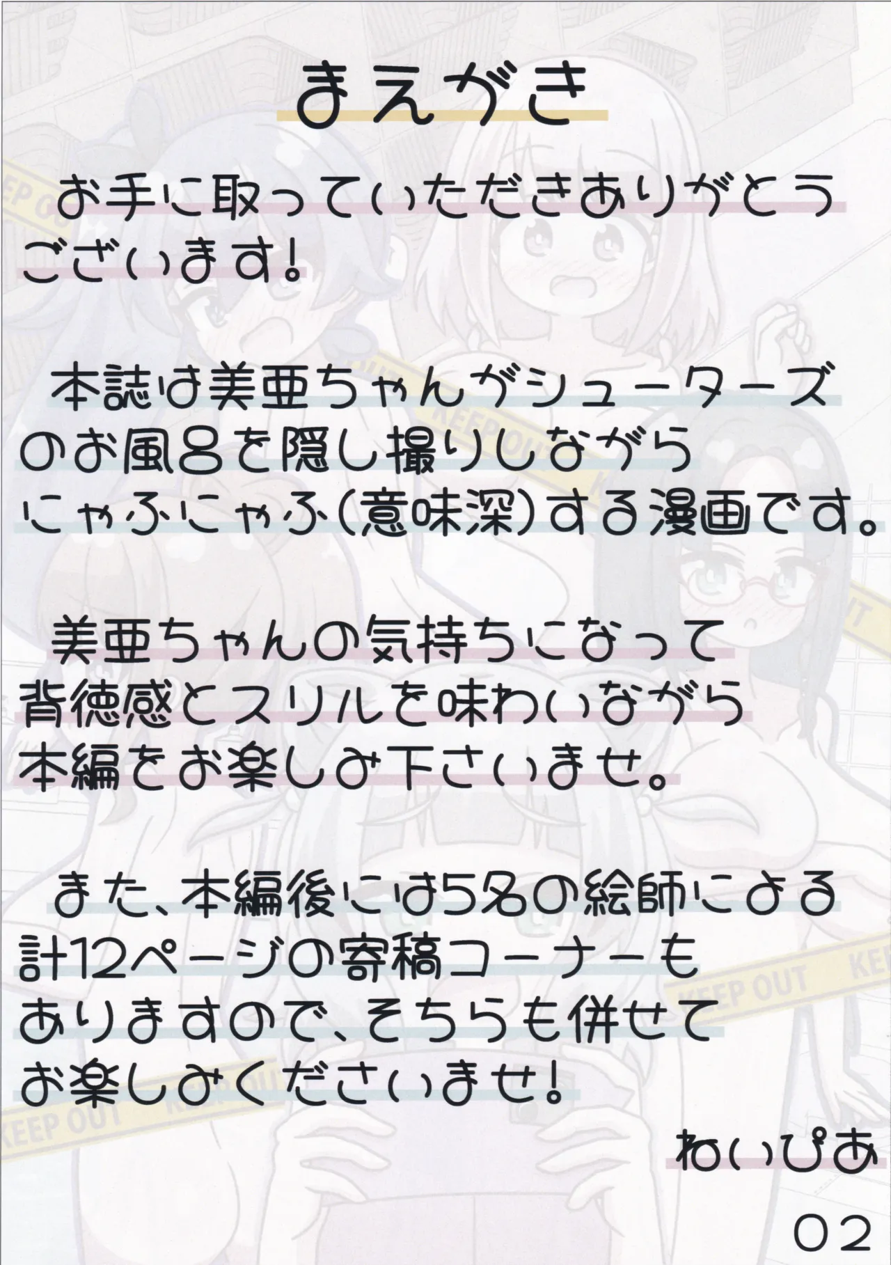 ゲキ撮!美亜ちゃんの覗き見にゃふにゃふ大作戦♡ Page.3