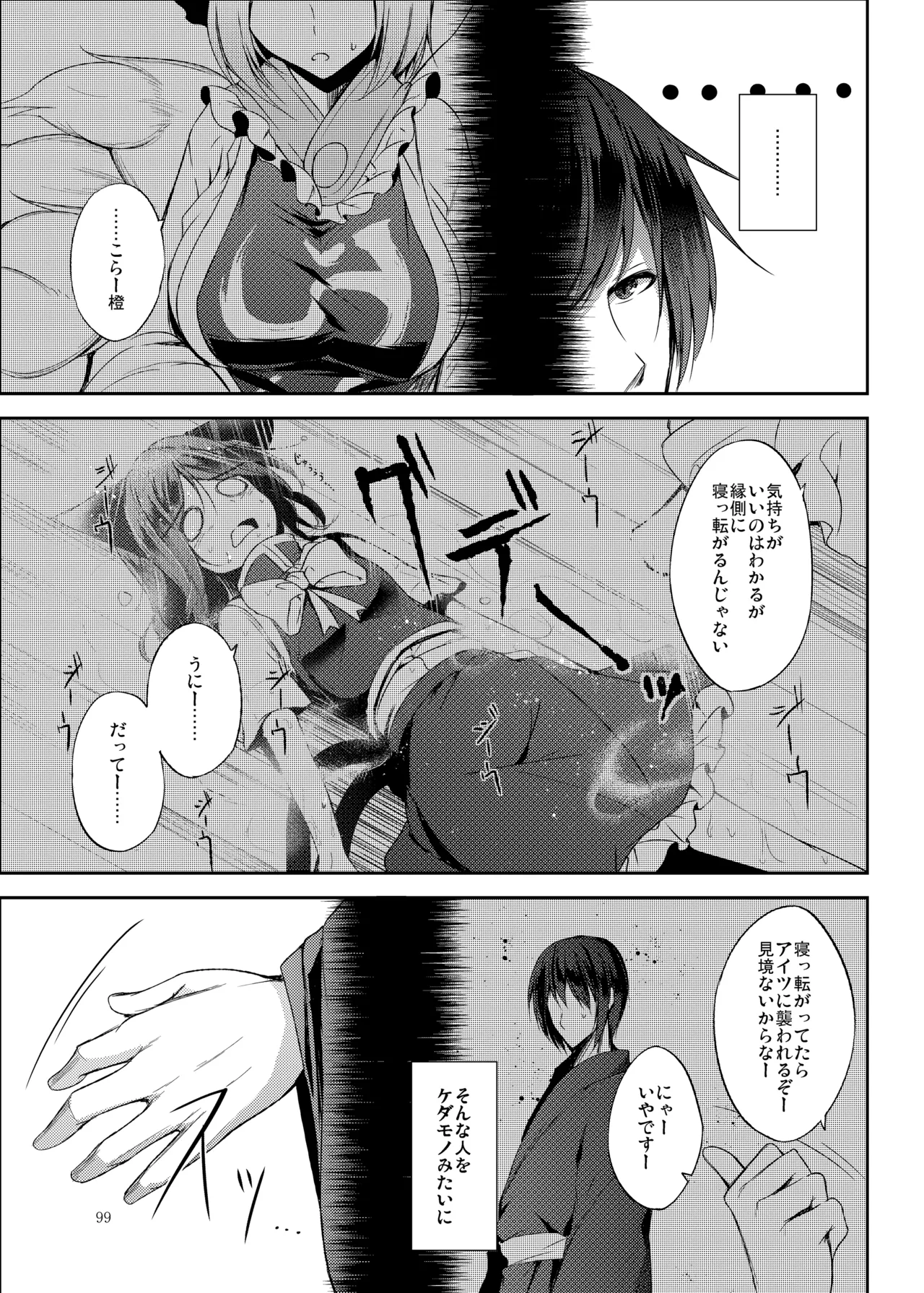 睦言総集編 Page.100