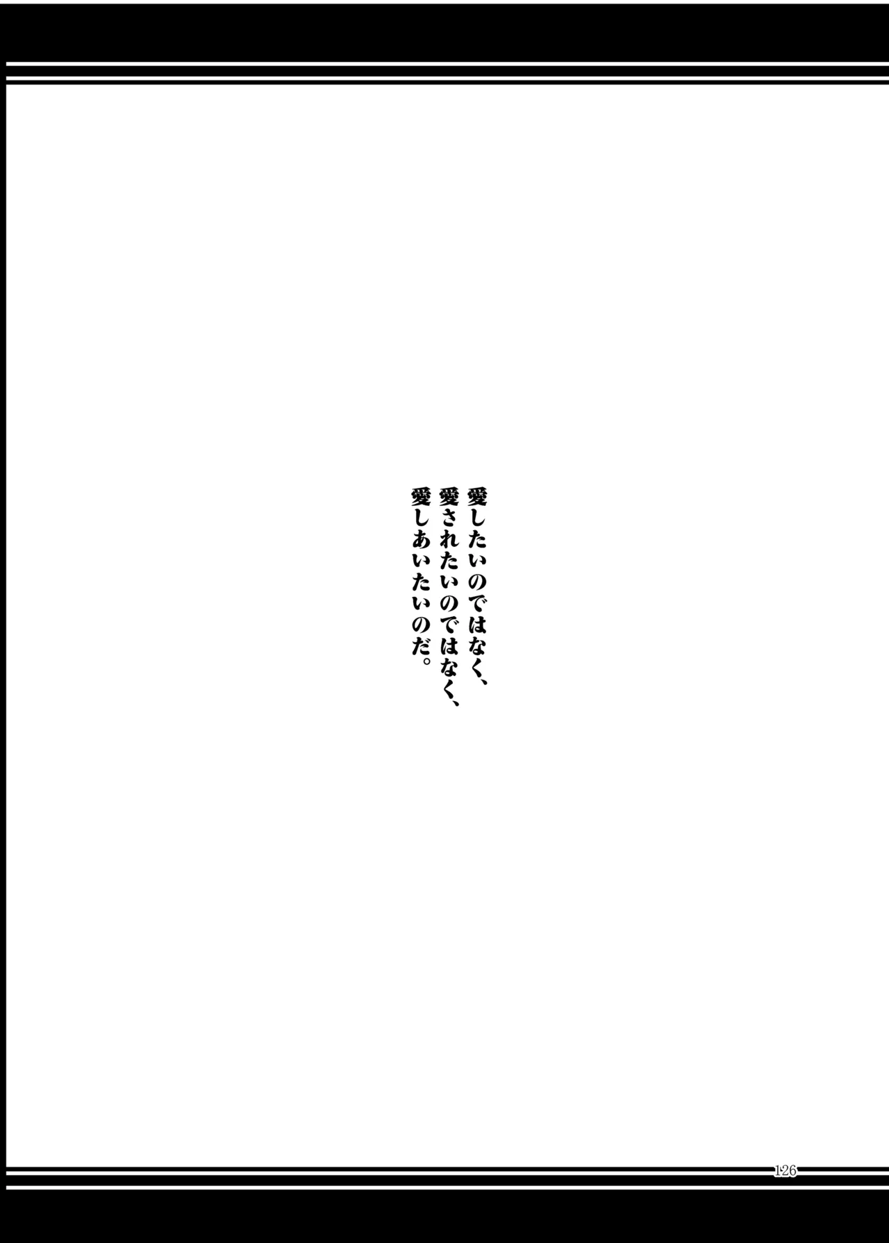 睦言総集編 Page.127