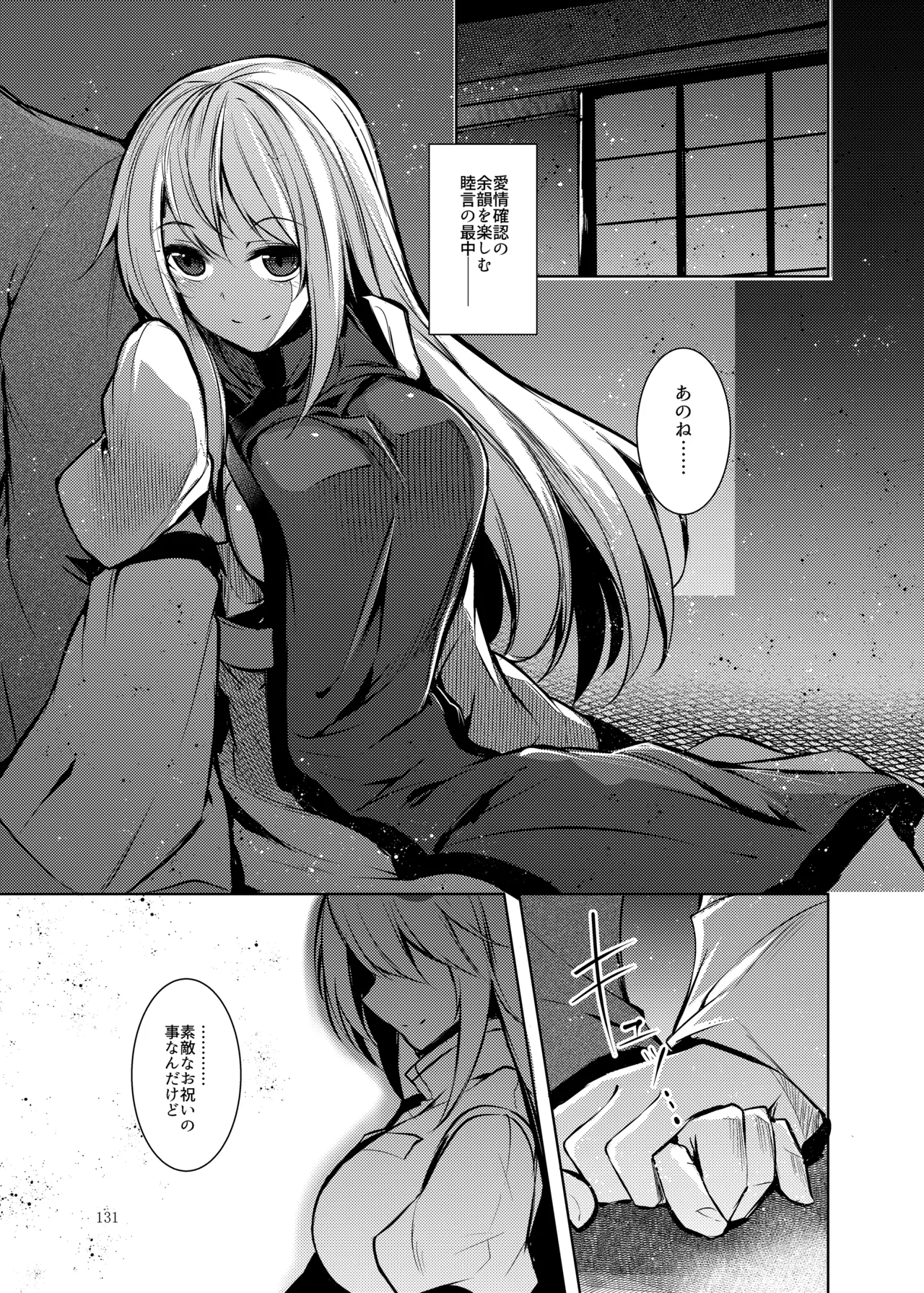 睦言総集編 Page.132