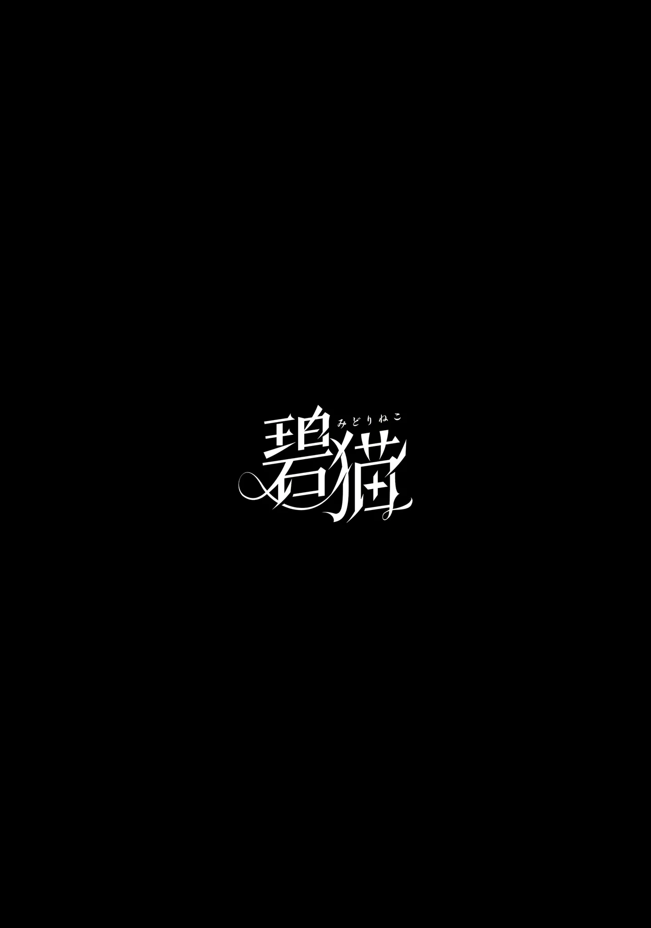 睦言総集編 Page.136