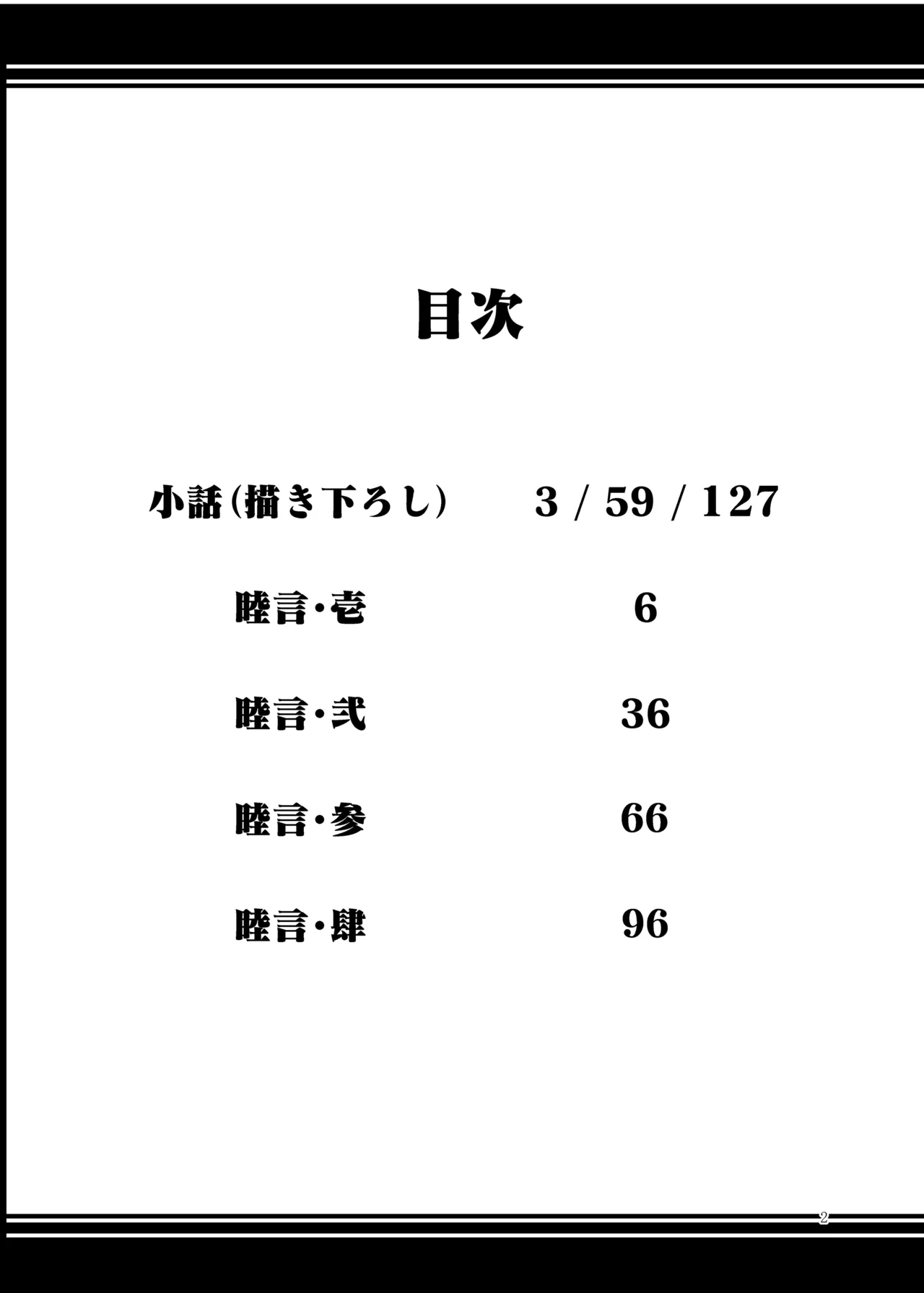 睦言総集編 Page.3