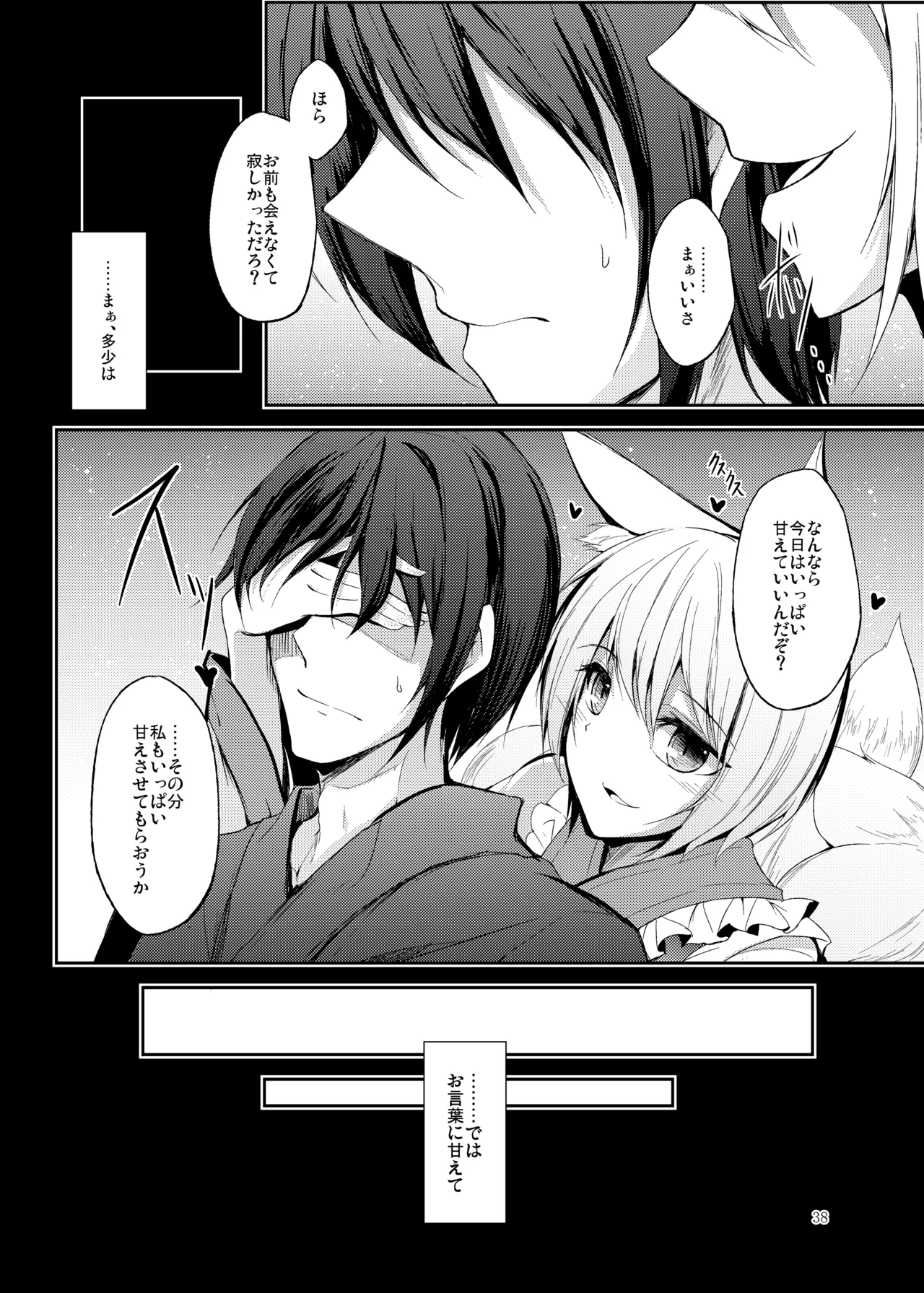 睦言総集編 Page.39