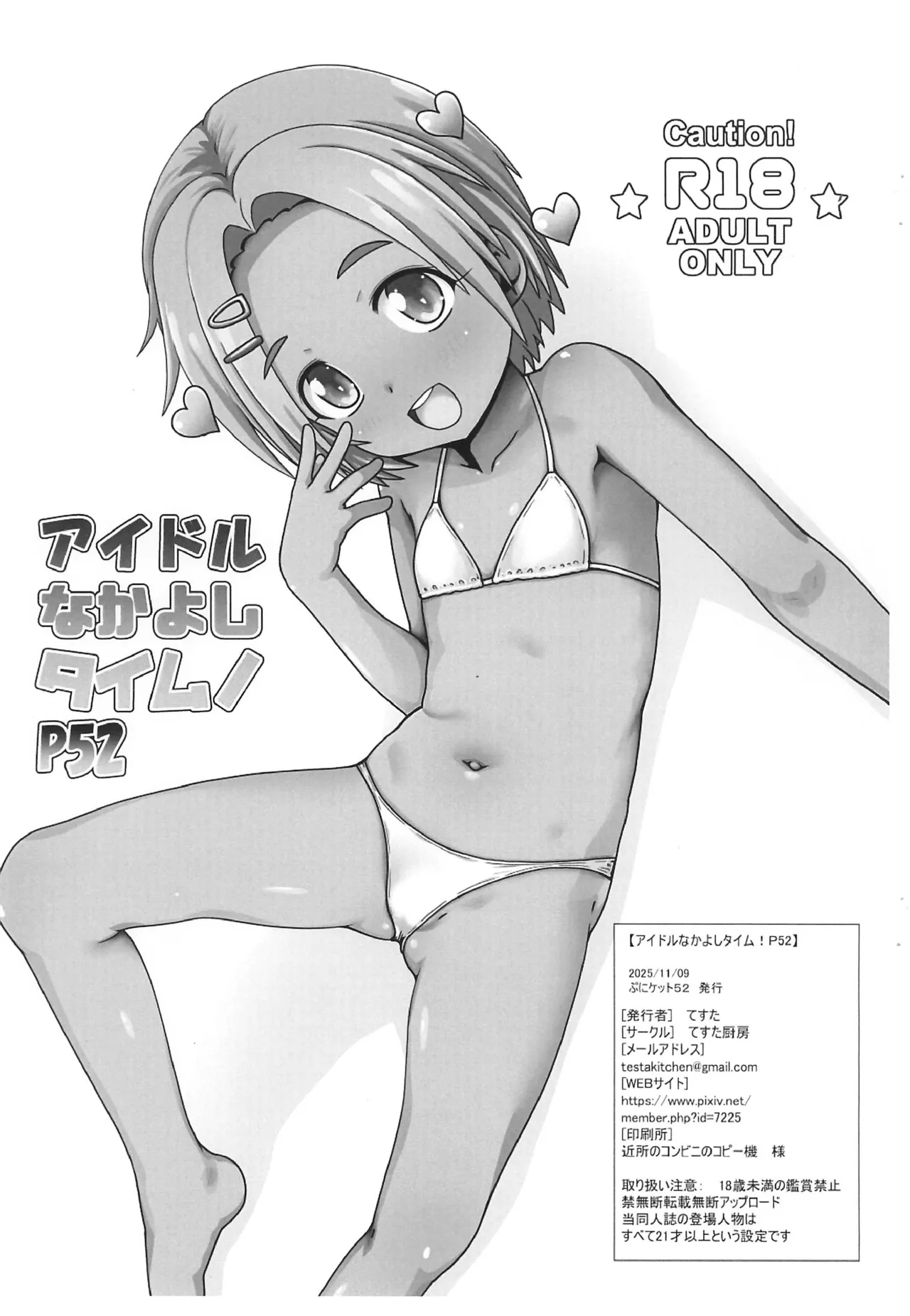 アイドルなかよしタイムP52