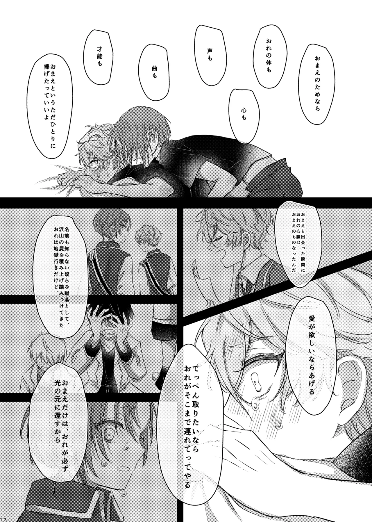 おまえのものにして Page.12