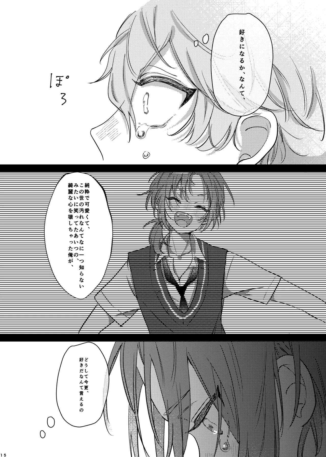 おまえのものにして Page.14