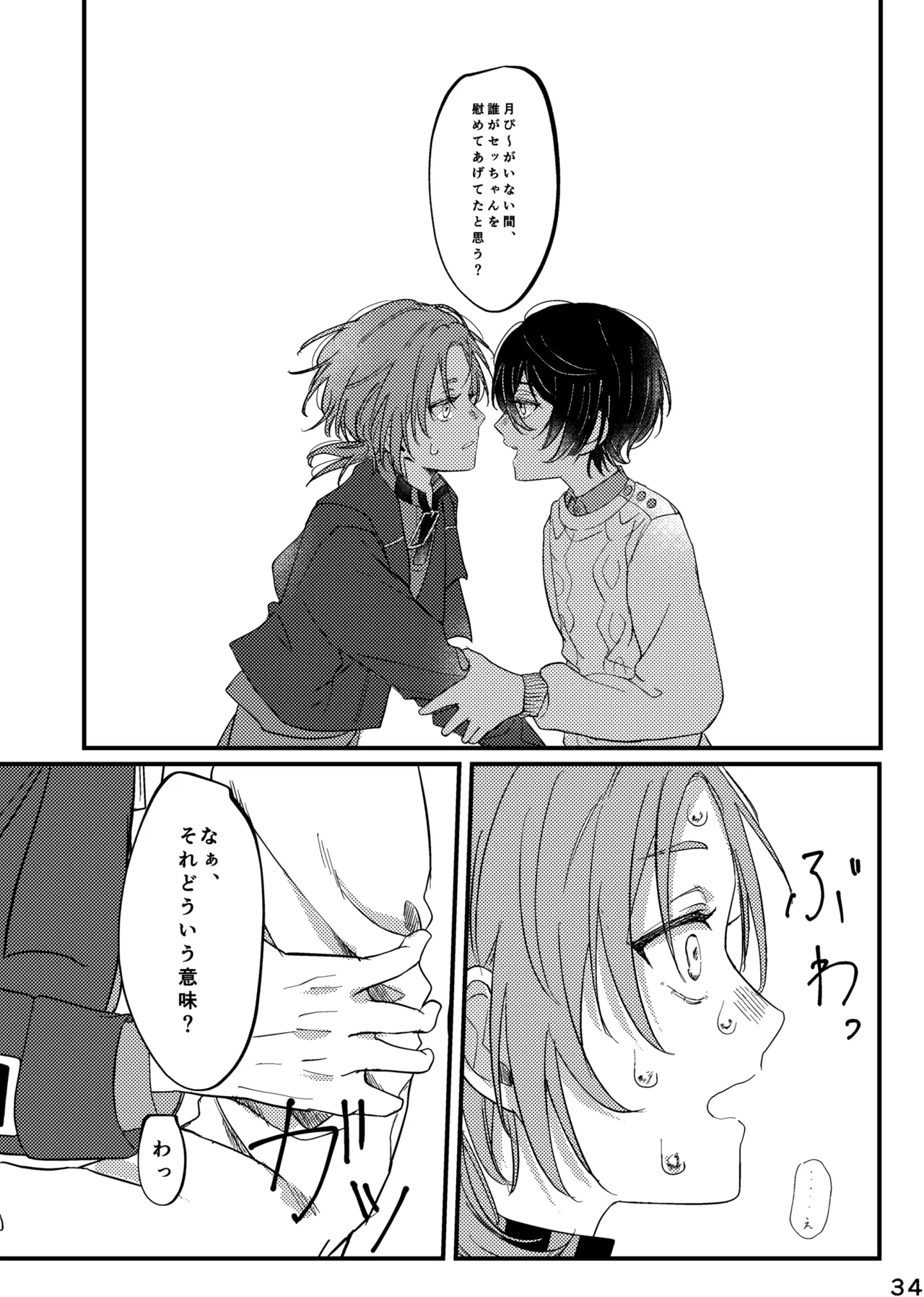 おまえのものにして Page.33
