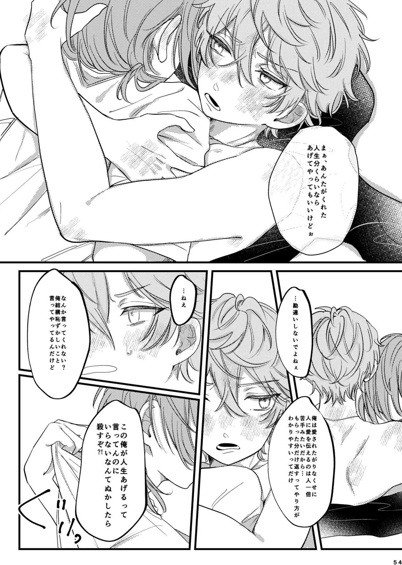 おまえのものにして Page.53