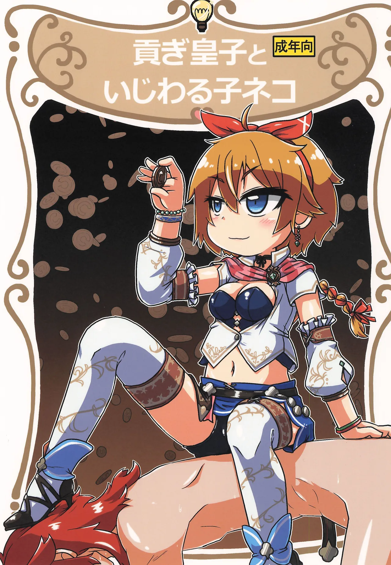 貢ぎ皇子いじわる子ネコ