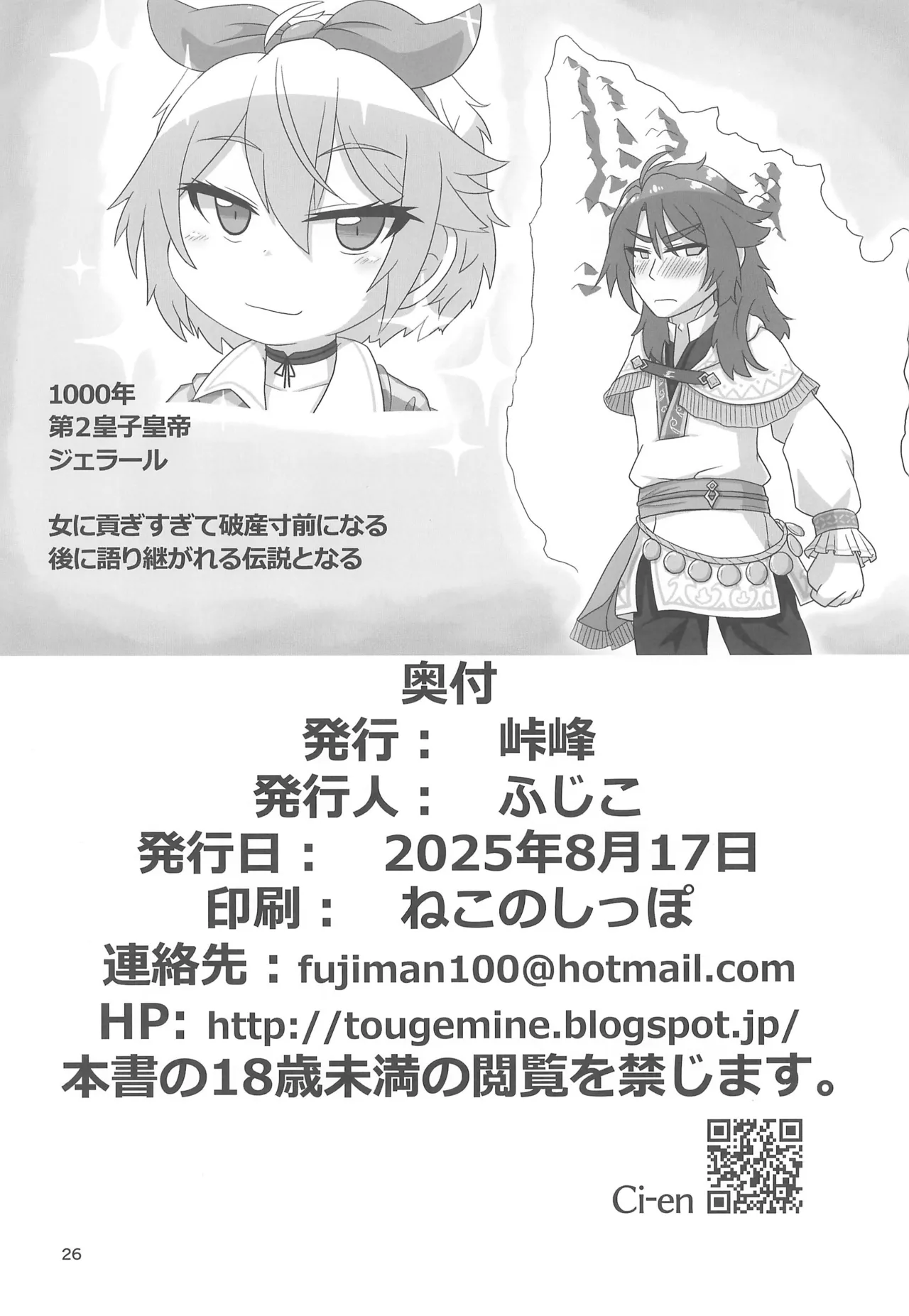 貢ぎ皇子いじわる子ネコ Page.26