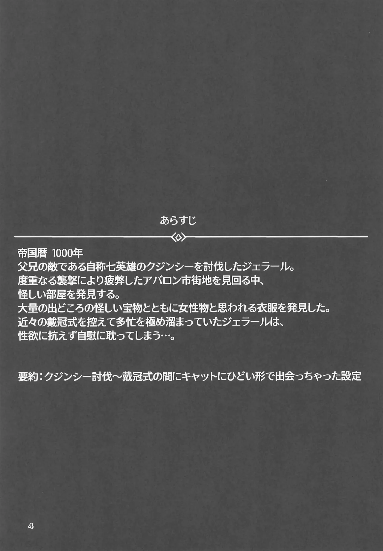 貢ぎ皇子いじわる子ネコ Page.4