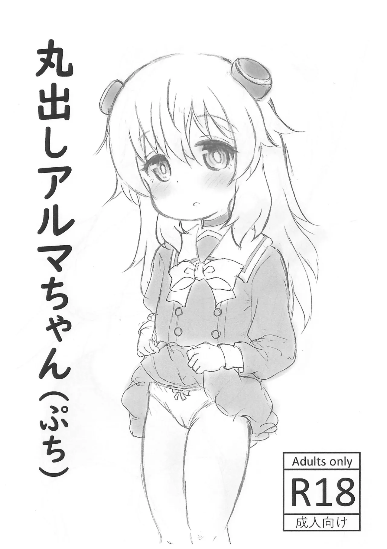 丸出しアルマちゃん(ぷち)