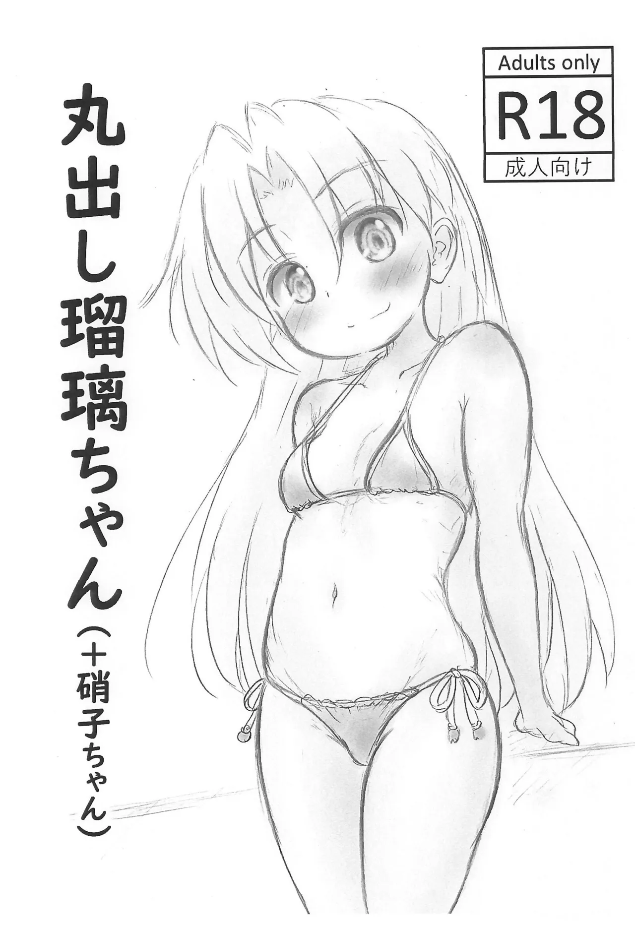 丸出し瑠璃ちゃん(+硝子ちゃん)