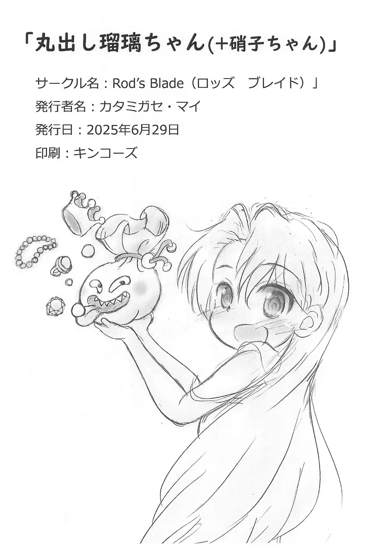 丸出し瑠璃ちゃん(+硝子ちゃん) Page.14