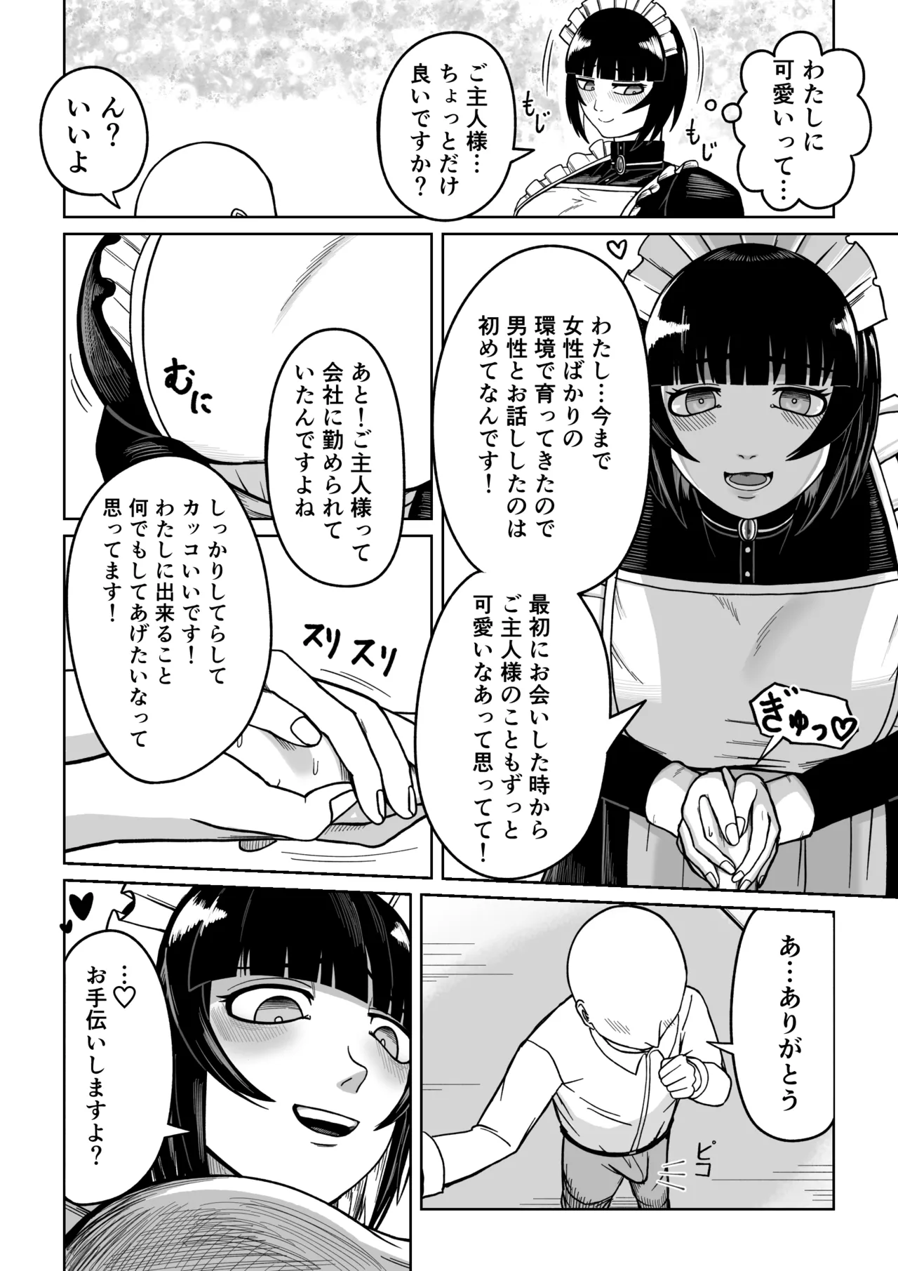 でかでかメイドに愛される！ Page.6