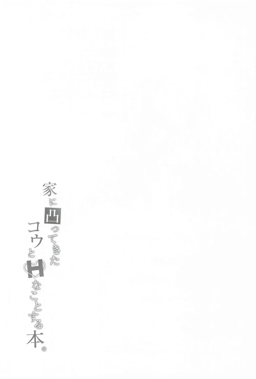 家に凸ってきたコウとHなことする本 Page.20