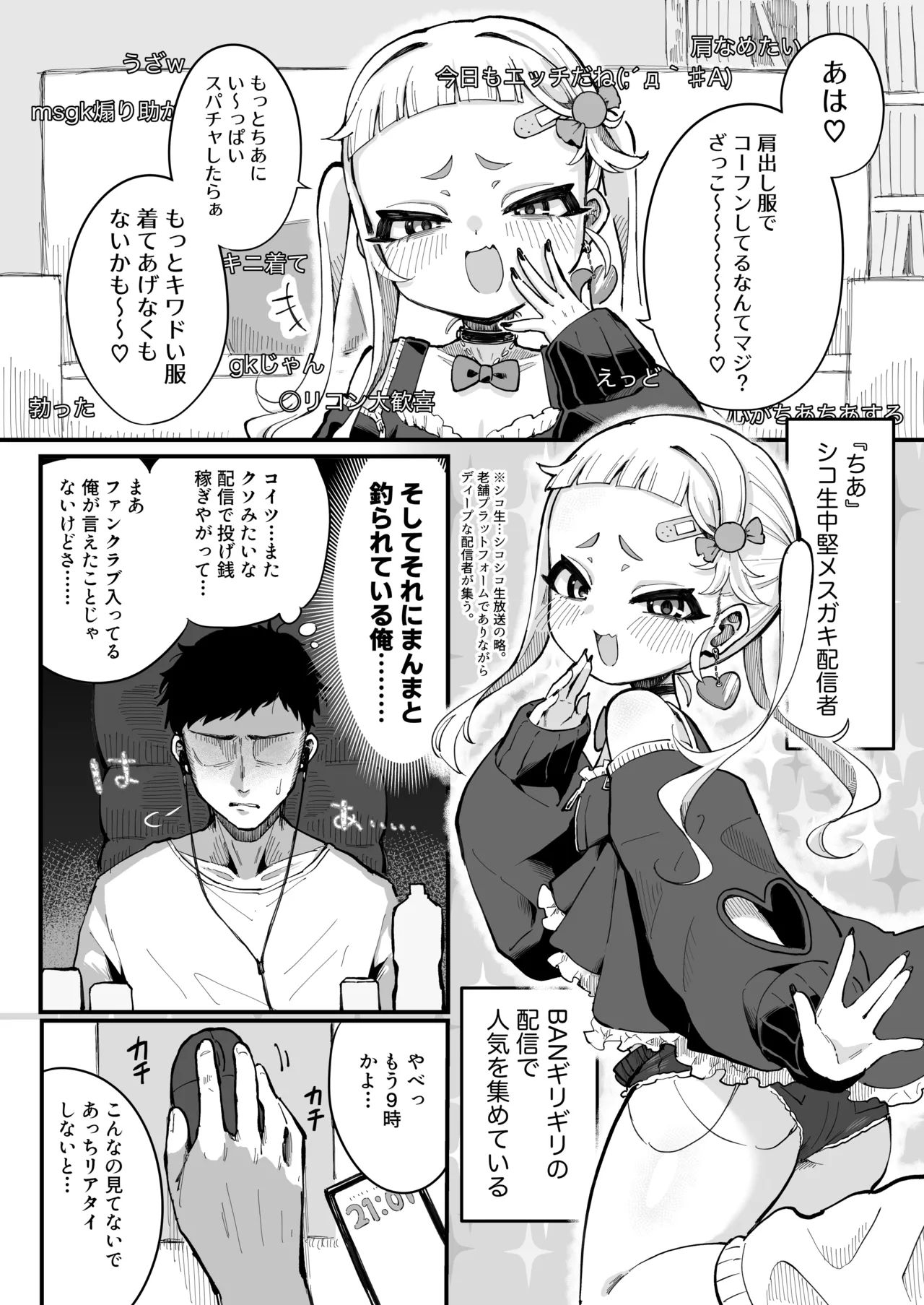 メスガキ配信者とわからせオフパコしよ〜よっ Page.3