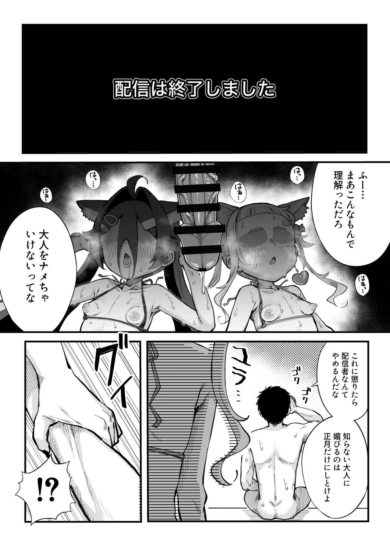 メスガキ配信者とわからせオフパコしよ〜よっ Page.38