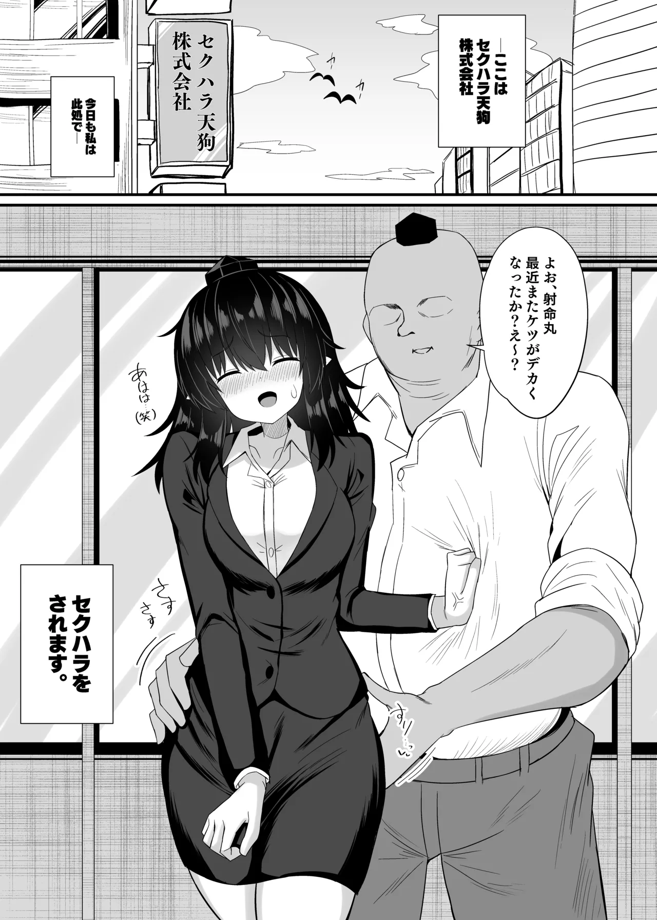 OL射命丸文 セクハラ本 Page.3