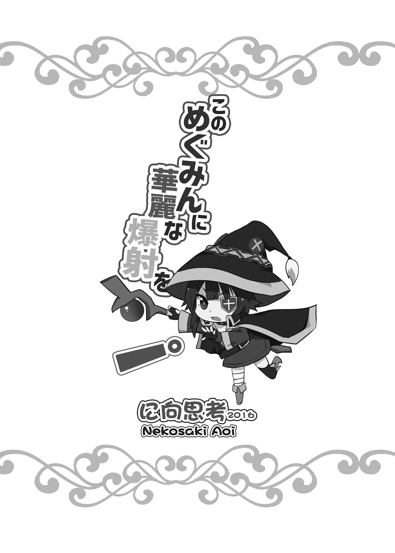 このめぐみんに華麗な爆射を!01 Page.21