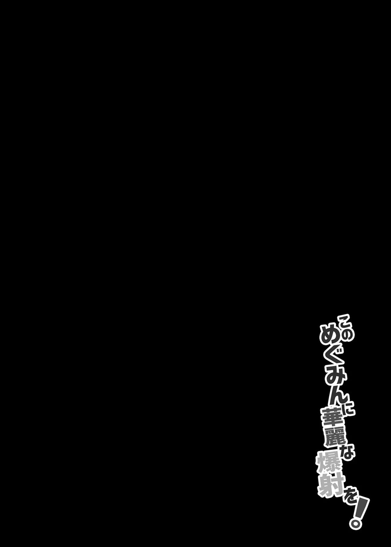 このめぐみんに華麗な爆射を!01 Page.3
