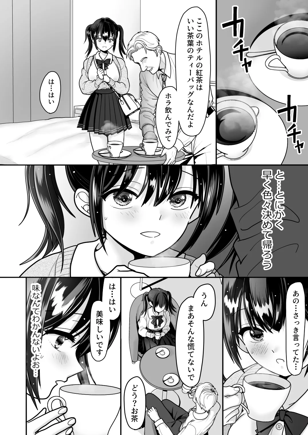 おはなしするだけでいいって言われてP活しちゃった内気少女1 Page.18