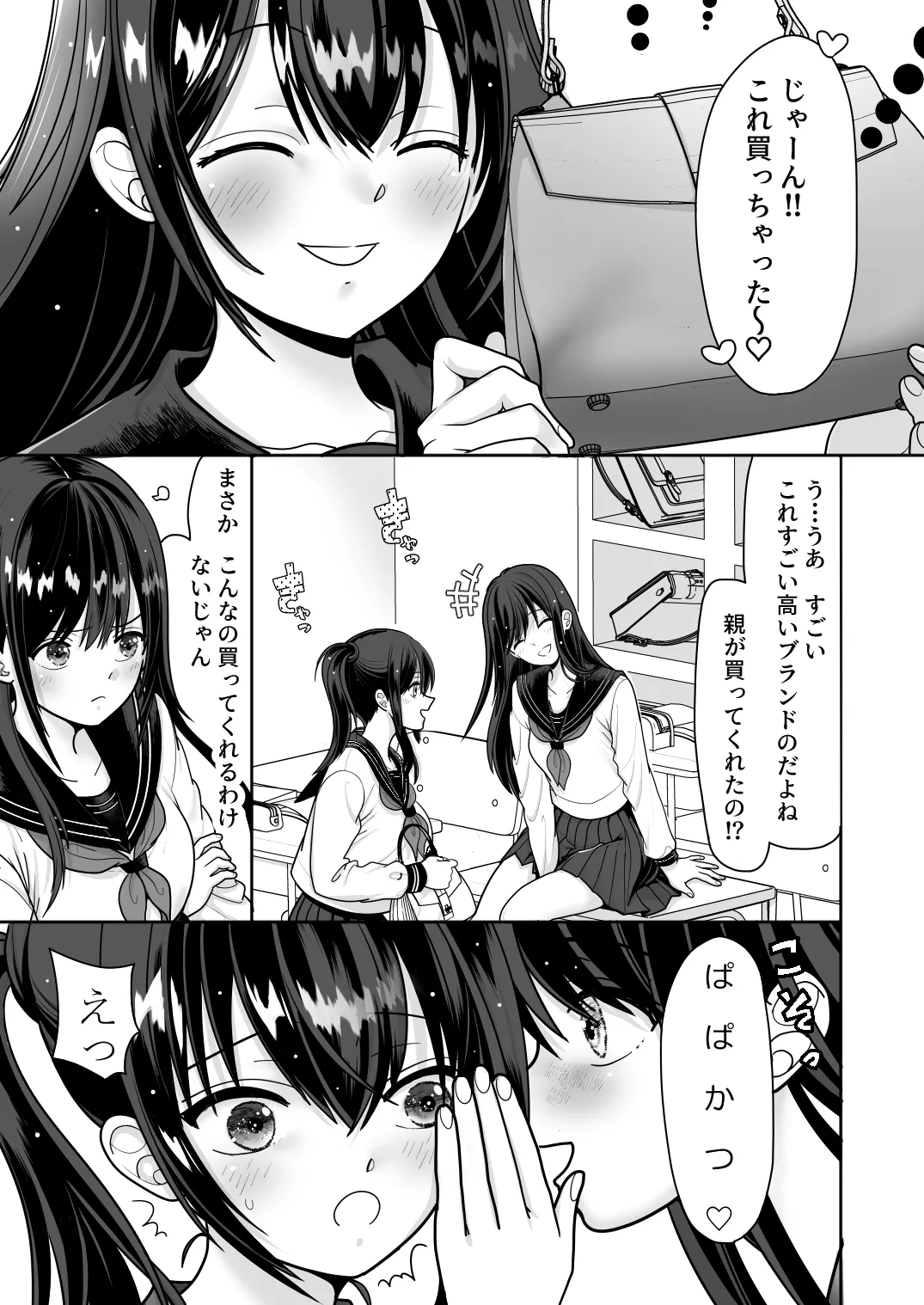 おはなしするだけでいいって言われてP活しちゃった内気少女1 Page.3