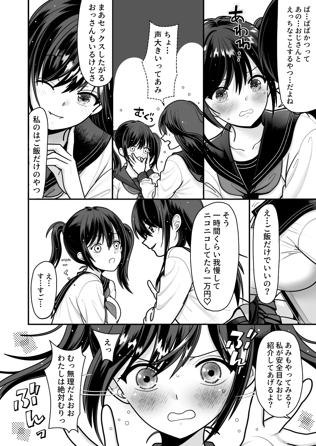 おはなしするだけでいいって言われてP活しちゃった内気少女1 Page.4