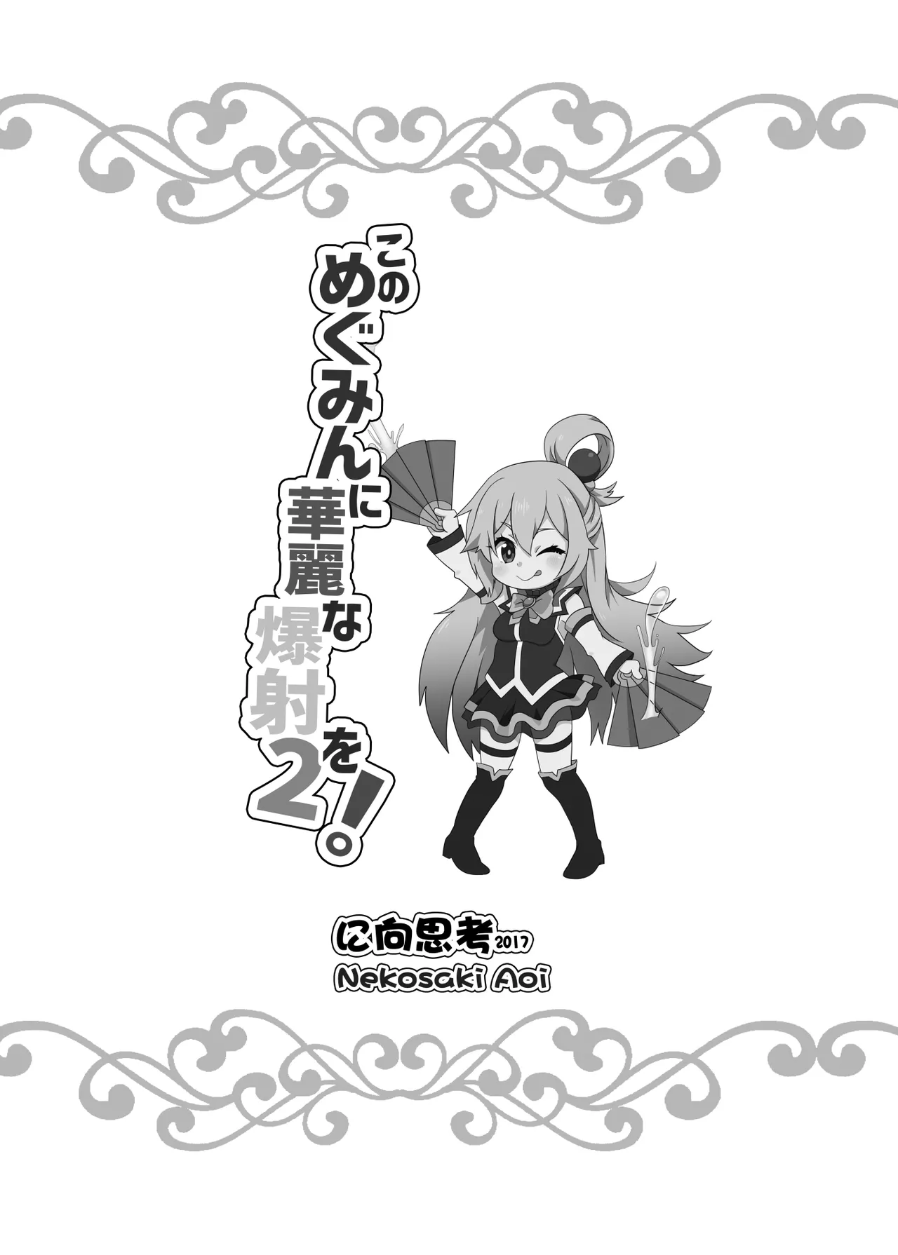 このめぐみんに華麗な爆射を!02 Page.21