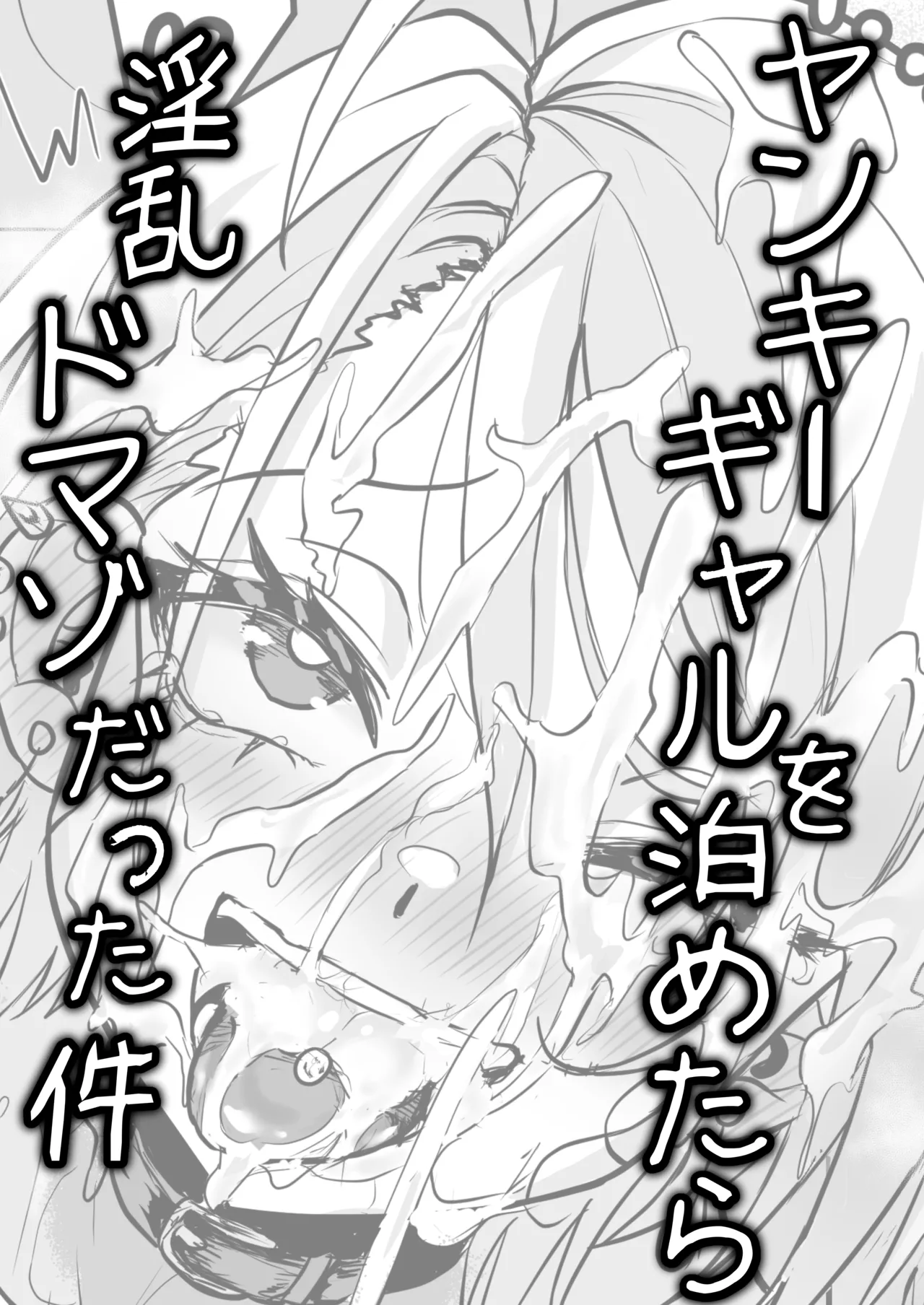 ヤンキーギャルを泊めたら淫乱ドマゾだった件 Page.2