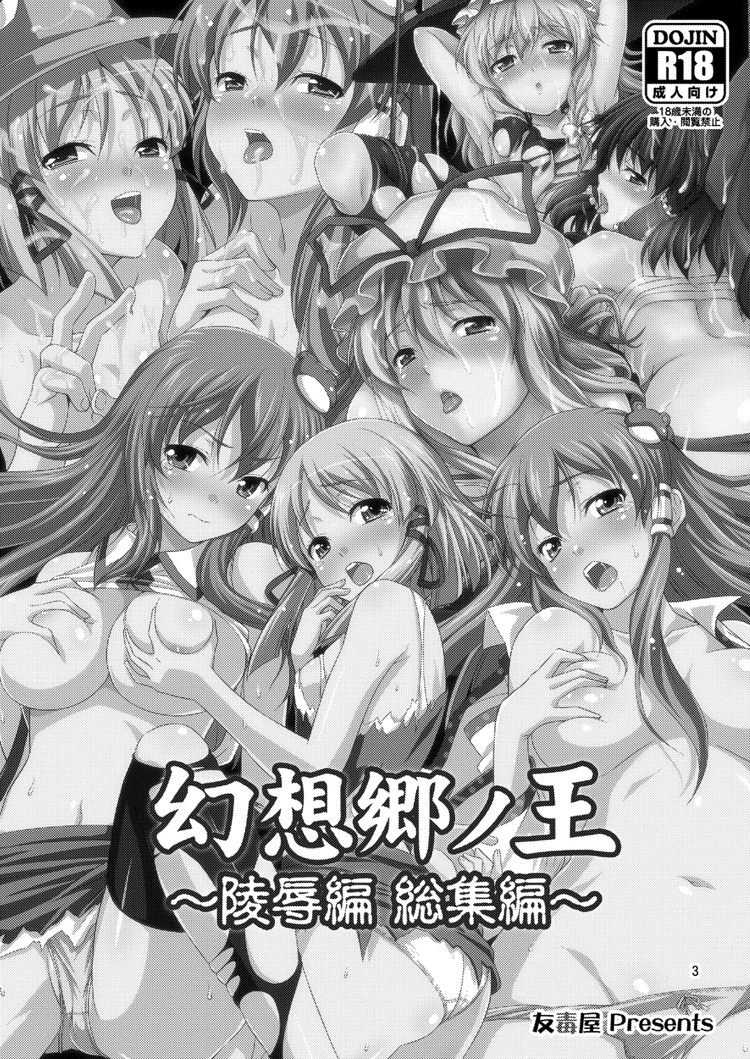 幻想郷ノ王 早苗陵辱編 Page.2