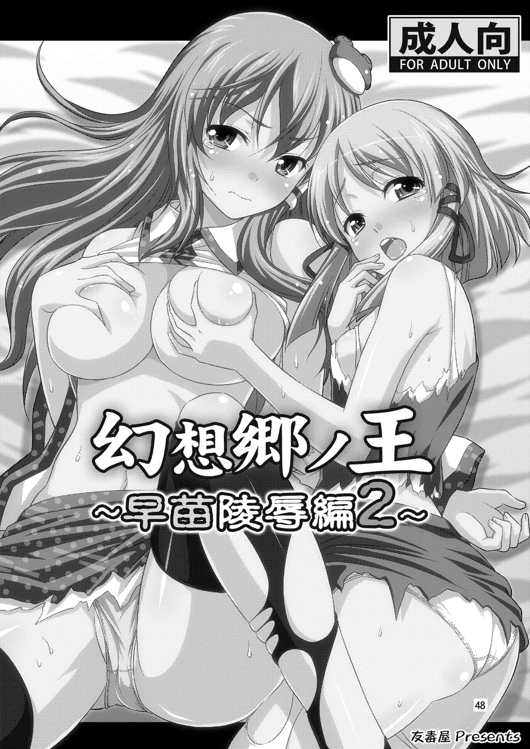 幻想郷ノ王 早苗陵辱編 Page.45