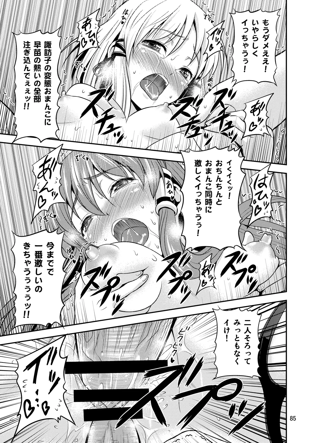 幻想郷ノ王 早苗陵辱編 Page.81