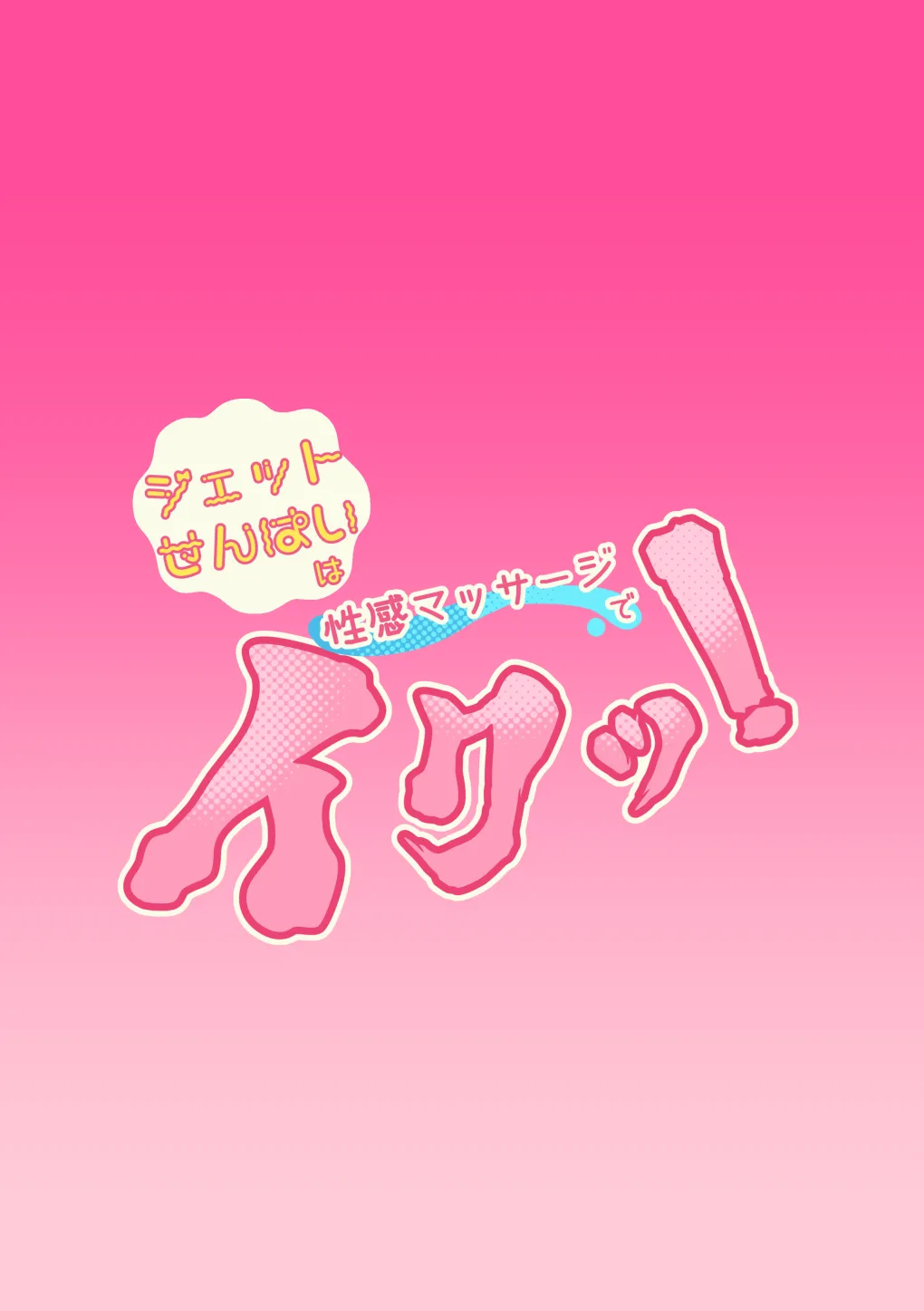 ジェット先輩は性感マッサージでイクッ！ Page.36